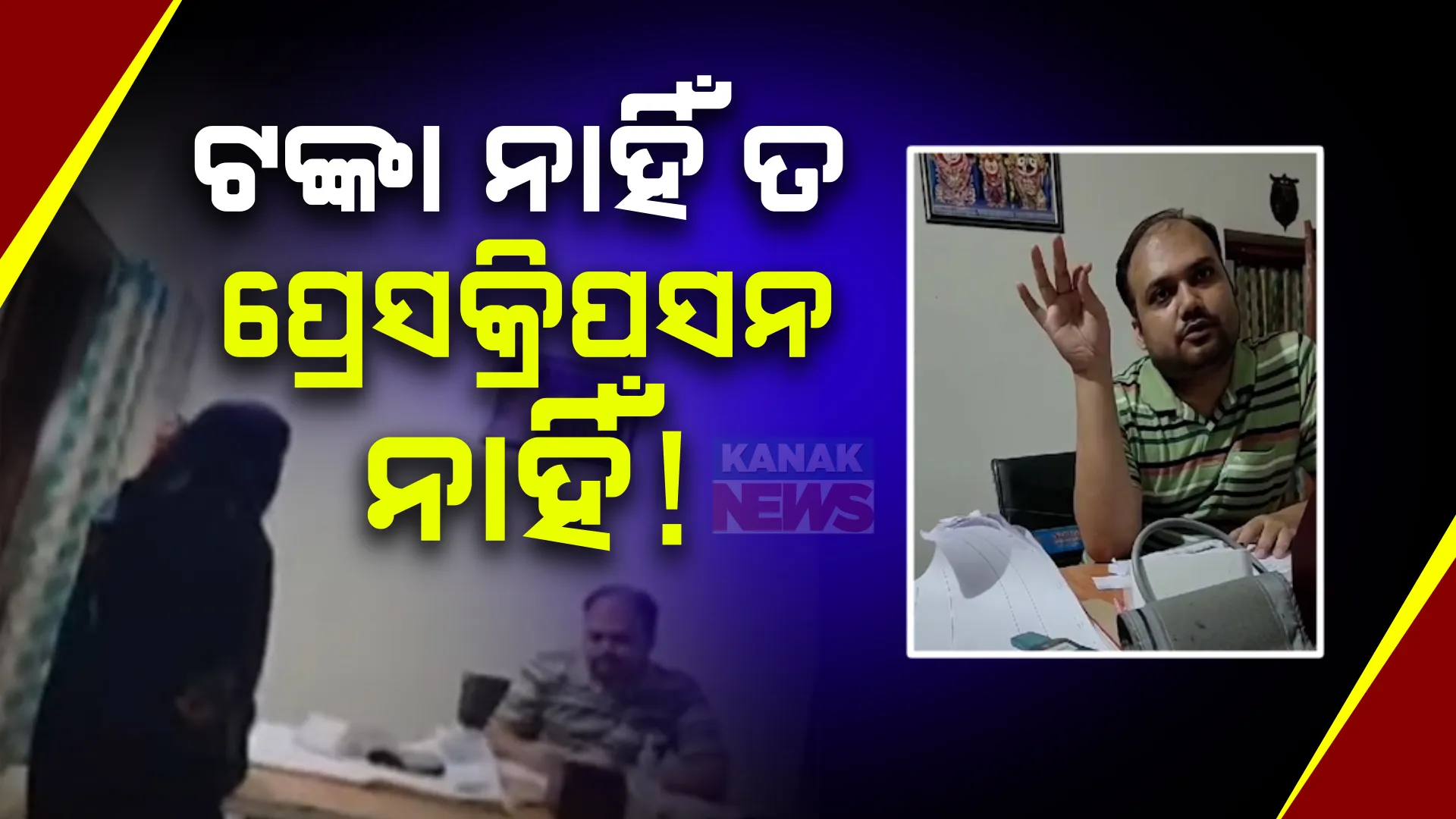 ରୋଗୀ ଦେଖିବାକୁ ଡାକ୍ତର ନେଉଛନ୍ତି ଟଙ୍କା ; ଫି ନହେଲେ ଲେଖୁନାହାନ୍ତି ଔଷଧ , ବାଲେଶ୍ୱର ଗୋପାଳପୁର ଡାକ୍ତରଖାନାର ଘଟଣା ।