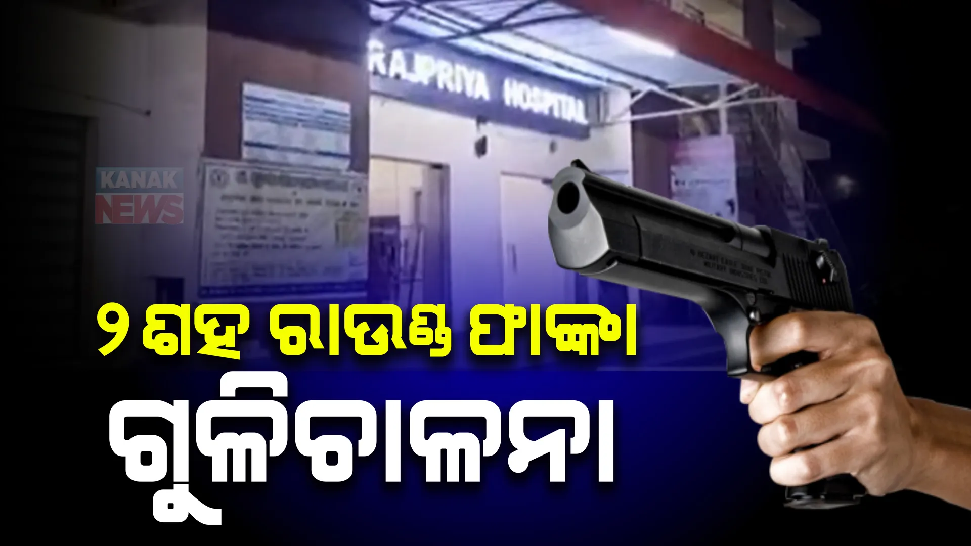ବ୍ୟବସାୟୀକ ଶତ୍ରୁତାକୁ ନେଇ ଗୁଳିକାଣ୍ଡ ସାଙ୍ଗକୁ ବୋମାମାଡ । ପାର୍ଟନରସିପ ନେଇ ଗଣ୍ଡଗୋଳ, ଦୁଇଗୋଷ୍ଠୀର ୨ ଗୁରୁତର ।