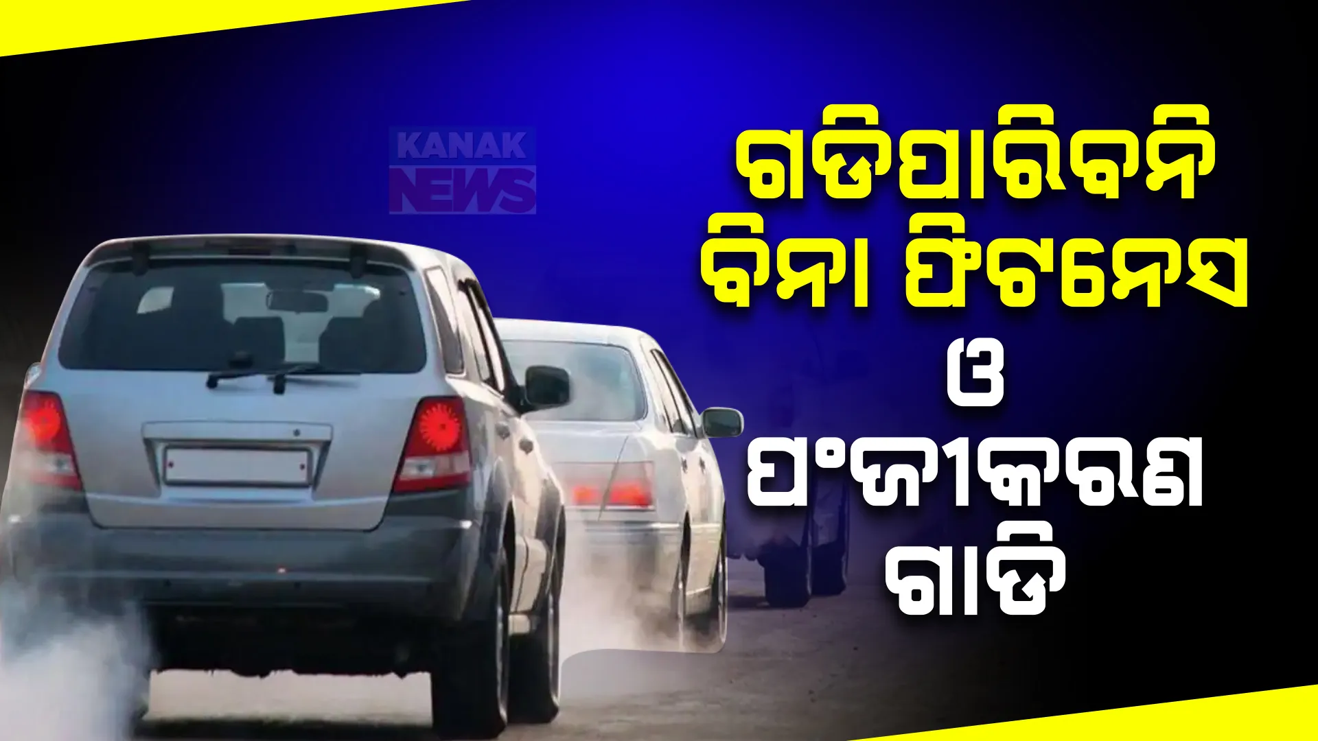 ଫିଟନେସ୍ ନଥିଲେ ରାସ୍ତାରେ ଗଡିପାରିବନି  ଗାଡି ; ନିୟମ ଉଲ୍ଲଙ୍ଘନ କଲେ ହେବ କଠୋର କାର୍ଯ୍ୟାନୁଷ୍ଠାନ