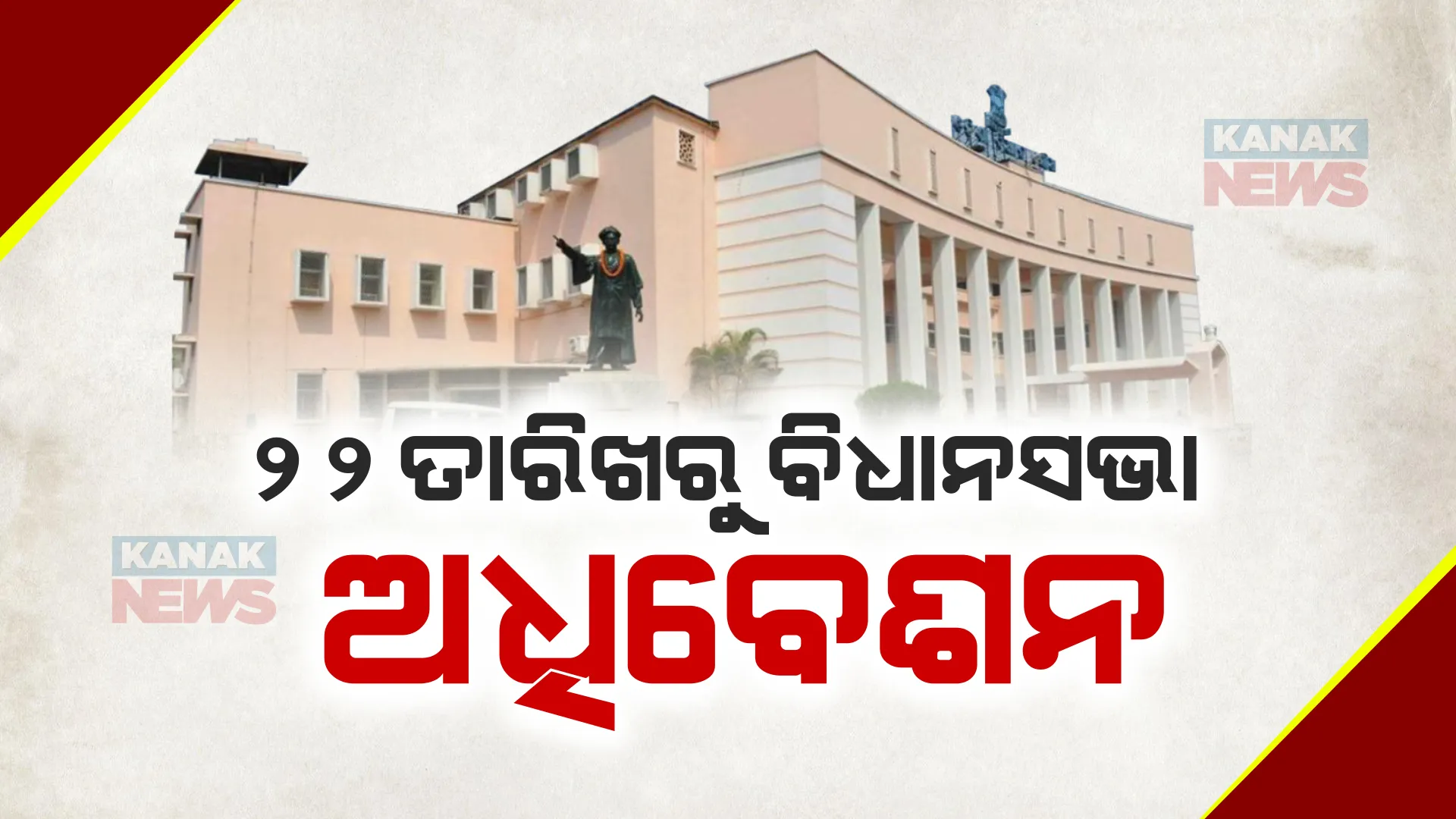 ଆସନ୍ତା ୨୨ ତାରିଖରୁ ସପ୍ତଦଶ ବିଧାନସଭାର ପ୍ରଥମ ଅଧିବେଶନ: ୨୪ରେ ଉପବାଚସ୍ପତି ନିର୍ବାଚନ, ସେପ୍ଟେମ୍ବର ୧୦ରେ ବ୍ୟୟମଞ୍ଜୁରୀ ବିଲ୍