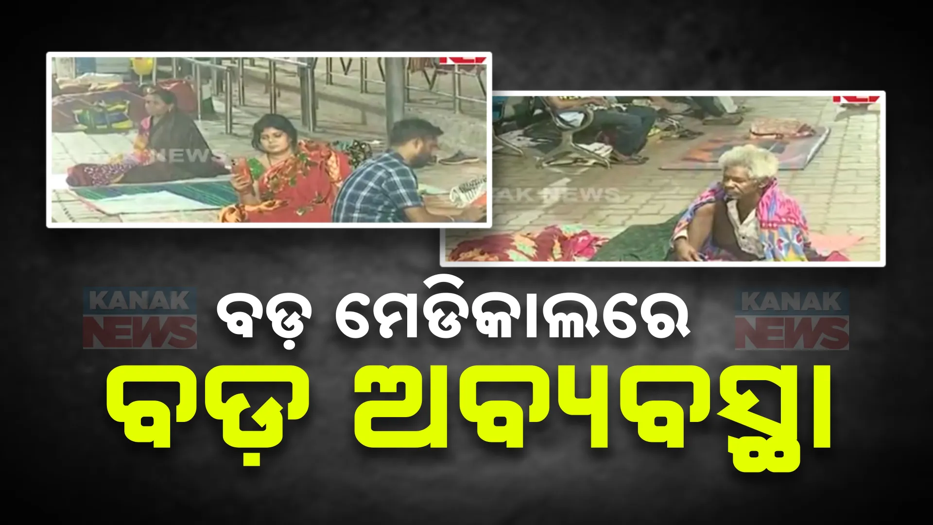 କଟକ ଏସସିବିରେ ସ୍ୱାସ୍ଥ୍ୟ ବ୍ୟବସ୍ଥାର ବିକଳ ଚିତ୍ର ; ବେଡ଼ ନମିଳିବାରୁ ଖୋଲା ଆକାଶ ତଳେ ରୋଗୀ, ରାସ୍ତାକଡ଼ରେ ପଡିଛନ୍ତି ରୋଗୀଙ୍କ ସମ୍ପର୍କୀୟ
