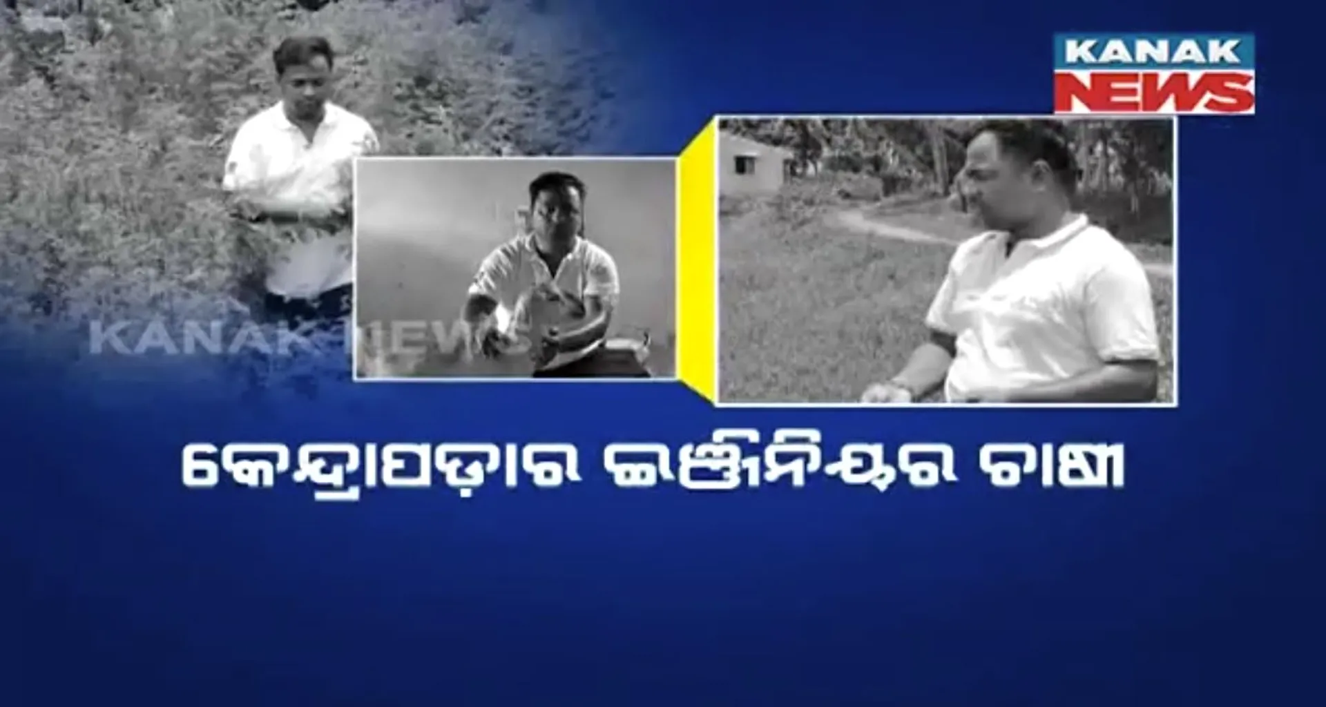  ବି-ଟେକ ଇଞ୍ଜିନିୟରଙ୍କ ମାଛ ଓ ଛେଳି ଚାଷ ।  ନିଜସ୍ବ ଉଦ୍ୟମରେ କରୁଛନ୍ତି ରୋଜଗାର,  ଅନ୍ୟମାନଙ୍କ ପାଇଁ ପ୍ରେରଣା ପାଲଟିଛନ୍ତି କେନ୍ଦ୍ରାପଡ଼ା ପୋଟିଆ ଗାଁର ବିରଂଚି ନରାୟଣ