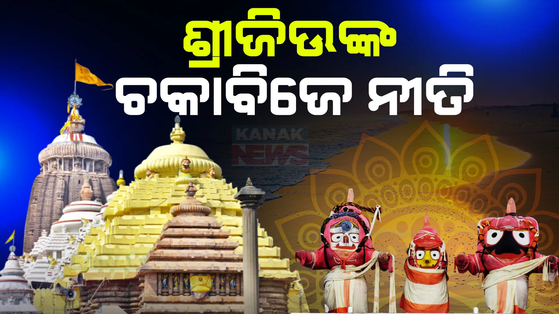 ଆଜି ଅଣସର ଦଶମୀ : ଶୟନ ଅବସ୍ଥାରୁ ଉଠି ଚକା ଉପରେ ବିଜେ କରିବେ ମହାପ୍ରଭୁ । ଶ୍ରୀବିଗ୍ରହଙ୍କ ସମ୍ପୂର୍ଣ୍ଣ ସୁସ୍ଥତା ପାଇଁ ଦିଆଯିବ ଦଶମୂଳ ମୋଦକ ।