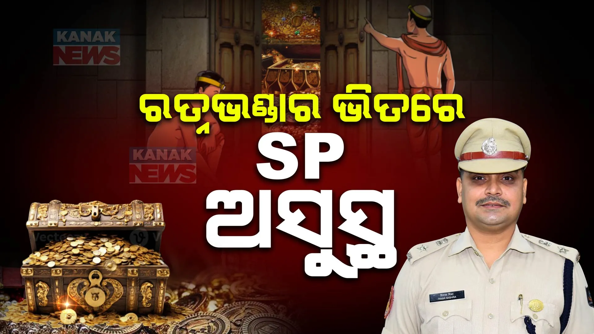 ରତ୍ନଭଣ୍ଡାର ଭିତରେ ଏସପି ଅସୁସ୍ଥ । ଭିତରେ ଏସପିଙ୍କୁ ଚିକିତ୍ସା କରୁଛନ୍ତି ଡାକ୍ତର