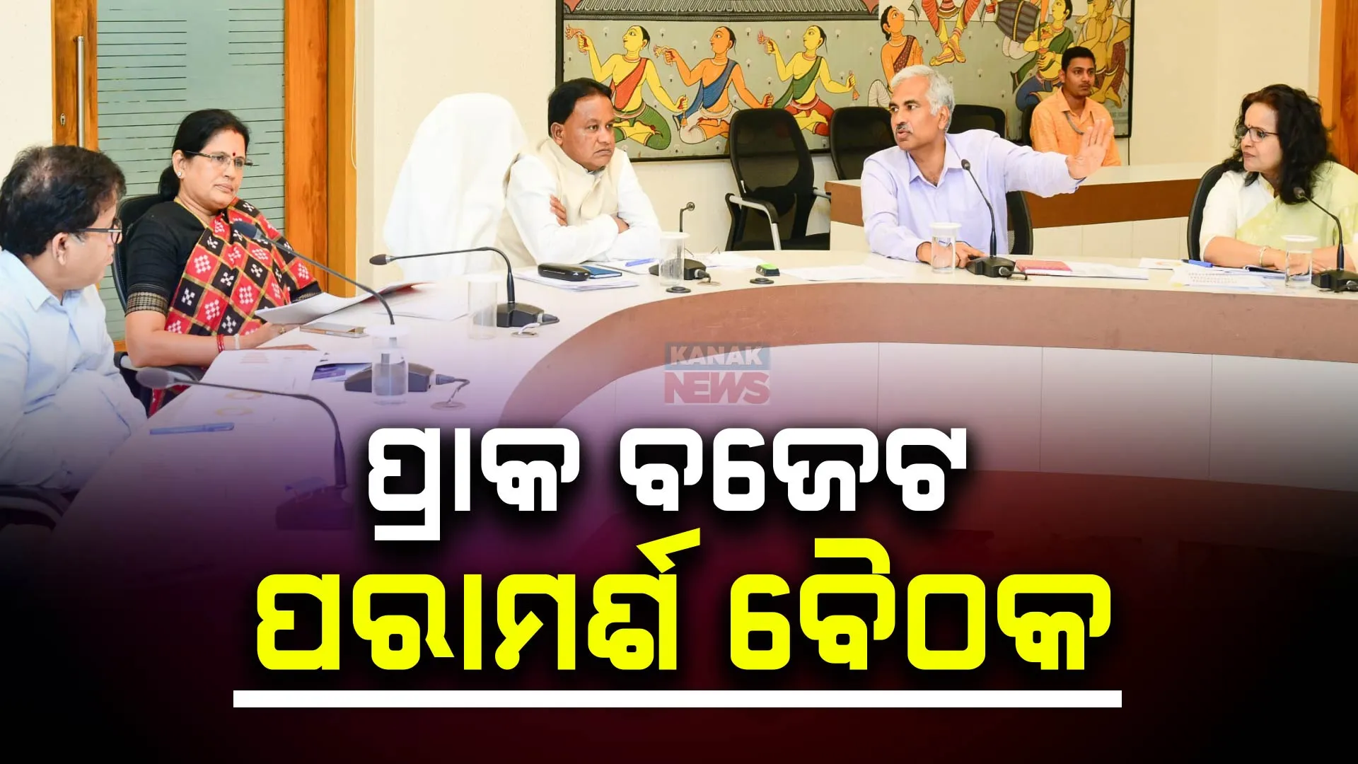 ପୂର୍ଣ୍ଣାଙ୍ଗ ବଜେଟ ପାଇଁ ଆଜି ବସୁଛି ପ୍ରାକ୍‌ ପରାମର୍ଶ ବୈଠକ । ବଜେଟରେ ସାଧାରଣ ଲୋକଙ୍କ କଲ୍ୟାଣ ପାଇଁ ହୋଇପାରେ ବଡ଼ ଘୋଷଣା