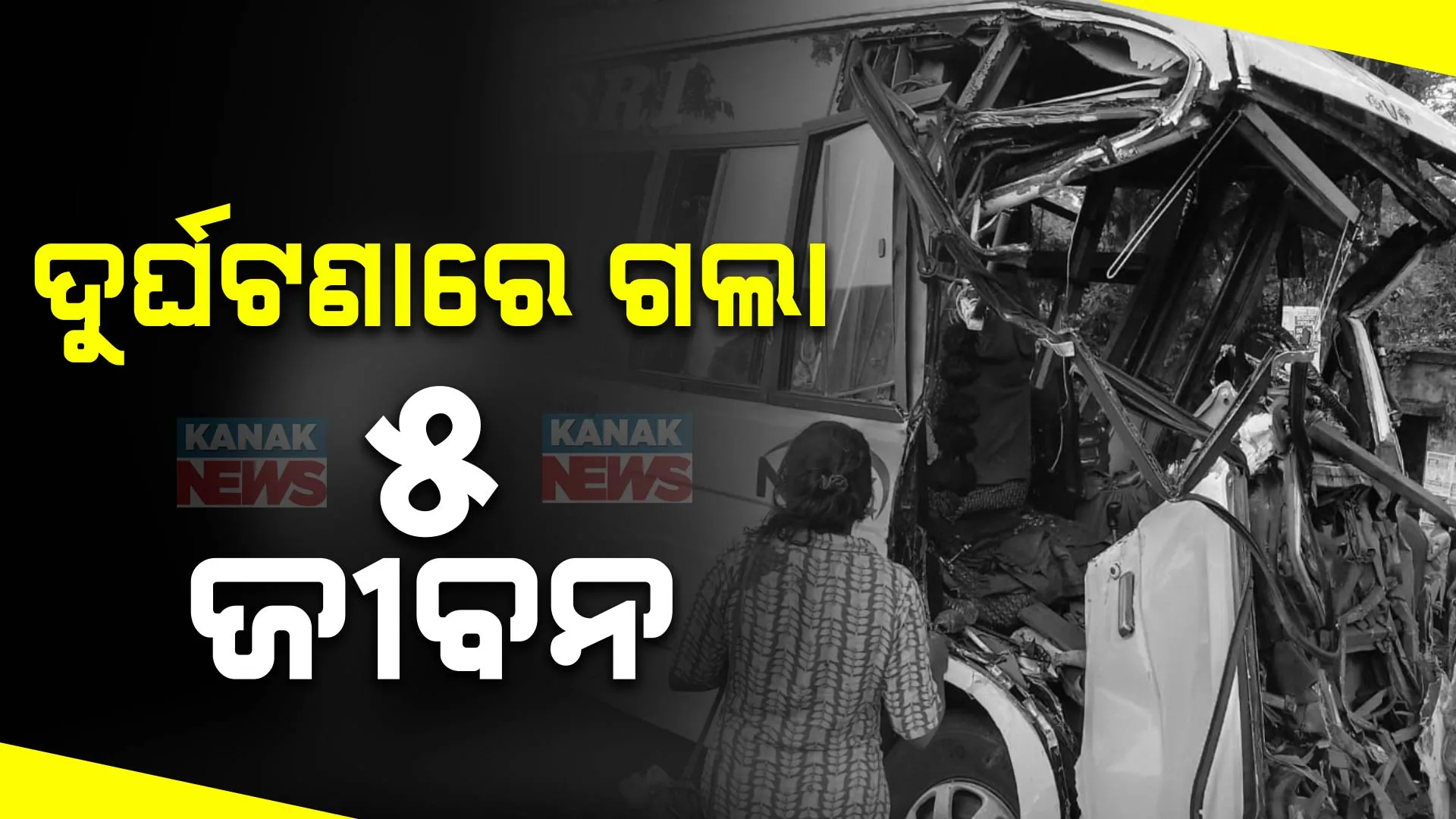 ବାରିପଦାରେ ଯାତ୍ରୀବାହି ବସକୁ ଧକ୍କାଦେଲା ଟ୍ରକ । ବସ ଡ୍ରାଇଭରଙ୍କ ସମେତ ୨ ଜଣଙ୍କ ମୃତ୍ୟୁ, ସେପଟେ ବାଲିପାଟଣାରେ ବାଇକ ଦୁର୍ଘଟଣାରେ ଜଣଙ୍କର ମୃତ୍ୟୁ