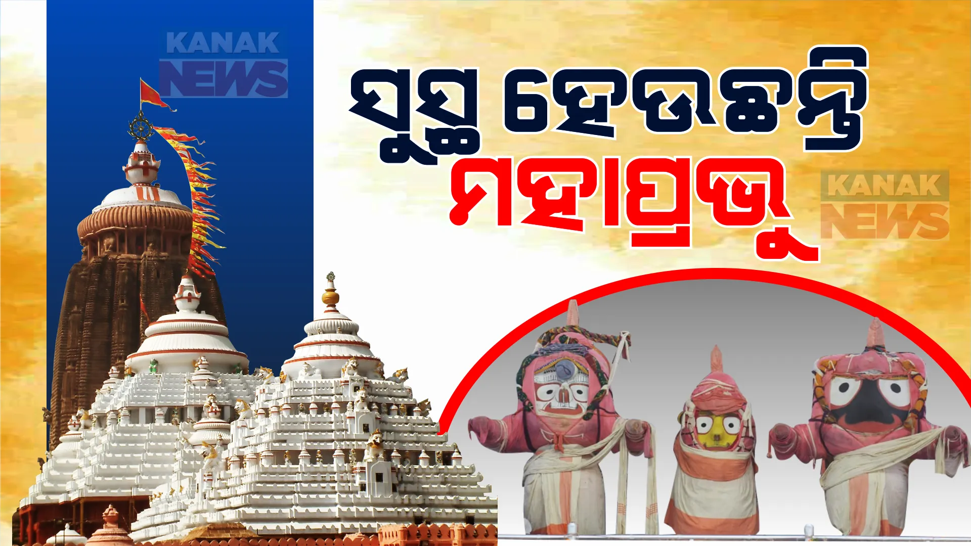 ଅଣସର ଘରେ ସୁସ୍ଥ ହେଉଛନ୍ତି ମହାପ୍ରଭୁ । ଶ୍ରୀଅଙ୍ଗ ଲାଗି ପାଇଁ କବିରାଜଙ୍କ ଘରୁ ଗଲା ଦଶମୂଳ । ଆଜି ଖଳିଲାଗି ଏକାଦଶୀରେ ମହାପ୍ରଭୁ ପିନ୍ଧିବେ ରକ୍ତବସ୍ତ୍ର ।
