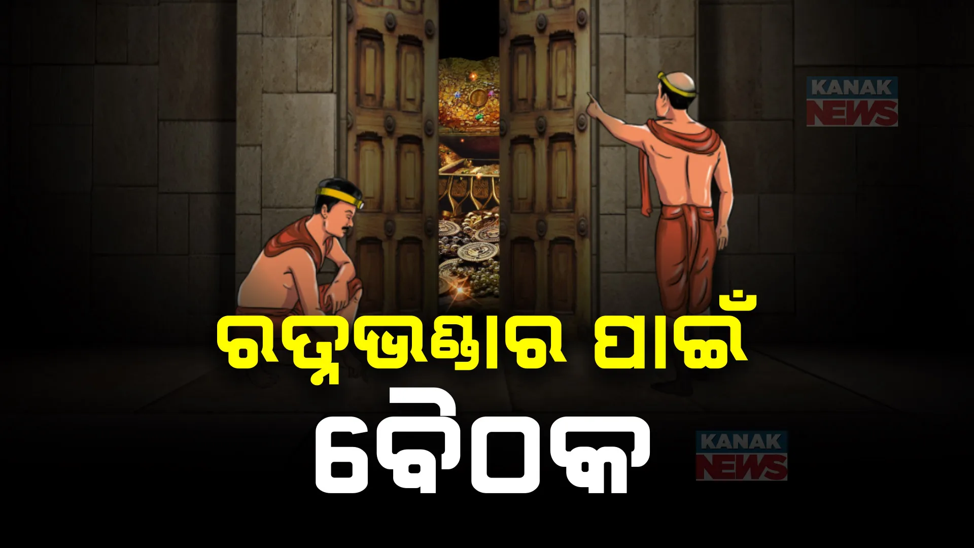 ରତ୍ନଭଣ୍ଡାର ନେଇ ଗୁରୁତ୍ୱପୂର୍ଣ୍ଣ ବୈଠକ । ରତ୍ନଭଣ୍ଡାର ଆଉ କେବେ ଖୋଲିବ ଏବଂ ଏସଓପି ବୈଠକର ମୁଖ୍ୟ ପ୍ରସଙ୍ଗ ।