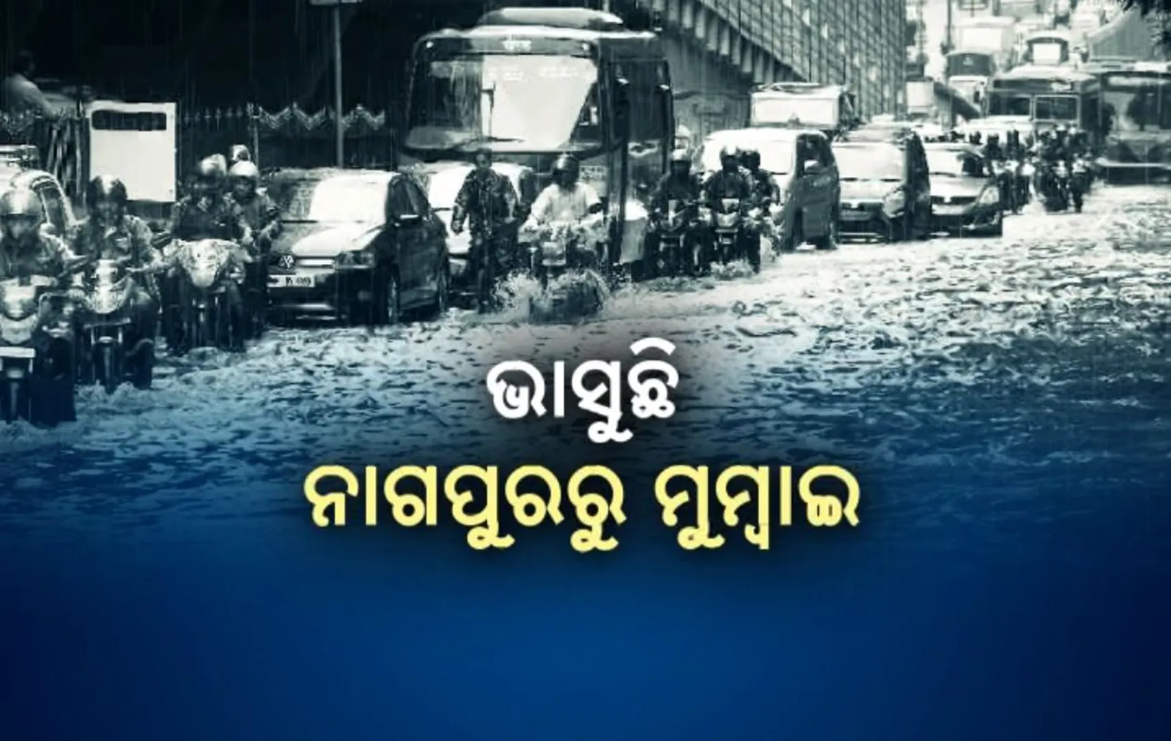 ଲଗାଣ ବର୍ଷାରେ ଭାସୁଛି ପୂର୍ବ ଭାରତର ଅଧିକାଂଶ ରାଜ୍ୟ । ଘରଠୁ ମନ୍ଦିର, ବଜାରଠୁ ଡାକ୍ତରଖାନା ସବୁଠି ପଶିଛି ବନ୍ୟାପାଣି