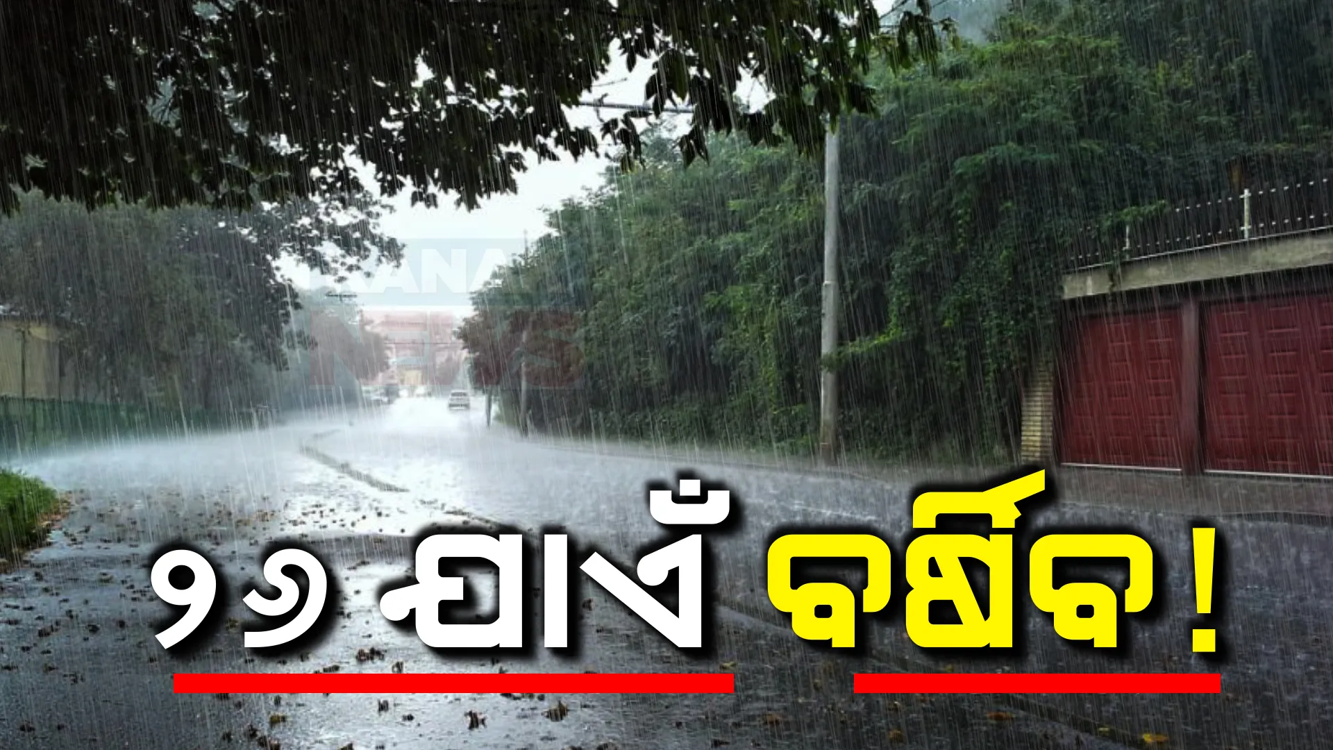 ଆସନ୍ତା ୨୬ ତାରିଖ ଯାଏଁ ରାଜ୍ୟରେ ଲାଗି ରହିବ ବର୍ଷା ; ଆଜି ୧୦ ଜିଲ୍ଲାକୁ ପ୍ରବଳ ବର୍ଷା ନେଇ ୟେଲୋ ୱାର୍ଣ୍ଣିଂ, ବସା ବାନ୍ଧୁଛି ଆଉ ଏକ ଲଘୁଚାପ