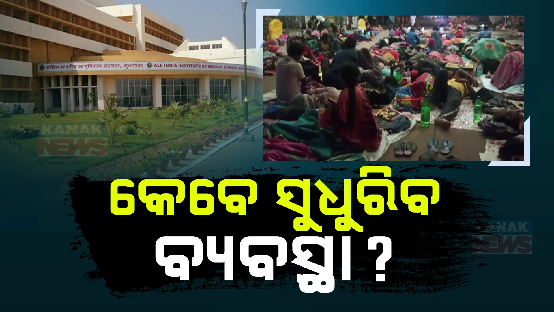 ଅସ୍ୱାସ୍ଥ୍ୟକର ପରିବେଶରେ ପଡି ରହିଛନ୍ତି ରୋଗୀ ; ଭୁବନେଶ୍ୱର ଏମ୍ସରେ ଅବ୍ୟବସ୍ଥାର ଚିତ୍ର