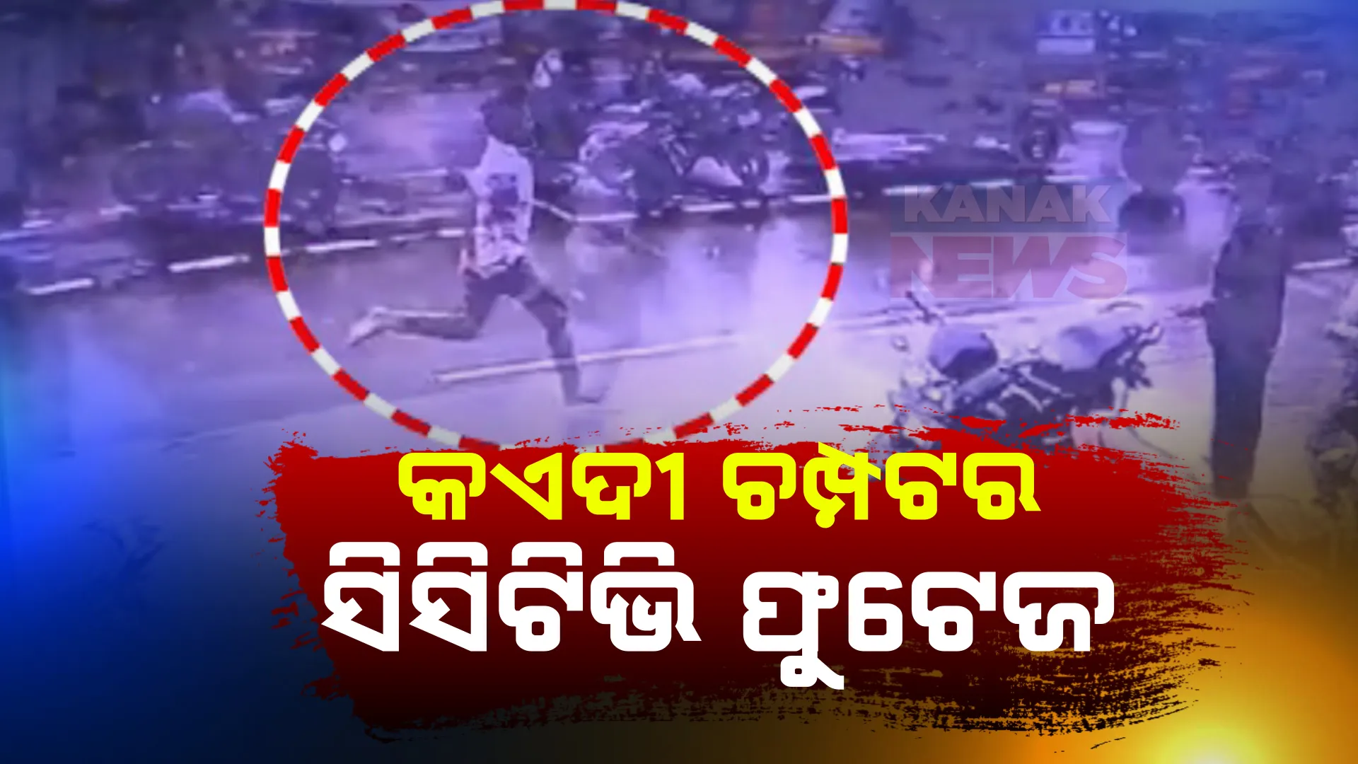କୋର୍ଟ ପରିସରରୁ ବିଚାରାଧୀନ କଏଦୀ ଚମ୍ପଟ । ସିସିଟିଭିରେ କଏଦ ହେଲା ଫେରାର ଦୃଶ୍ୟ 