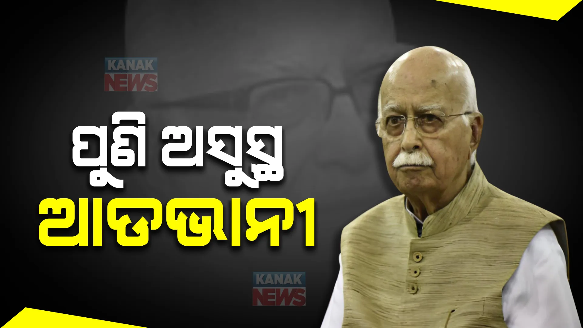 ପୁଣି ଅସୁସ୍ଥ ବରିଷ୍ଠ ବିଜେପି ନେତା ଏଲ.କେ ଆଡଭାନୀ। ଦିଲ୍ଲୀର ଏକ ଘରୋଇ ଡାକ୍ତରଖାନାରେ ଭର୍ତ୍ତି। 