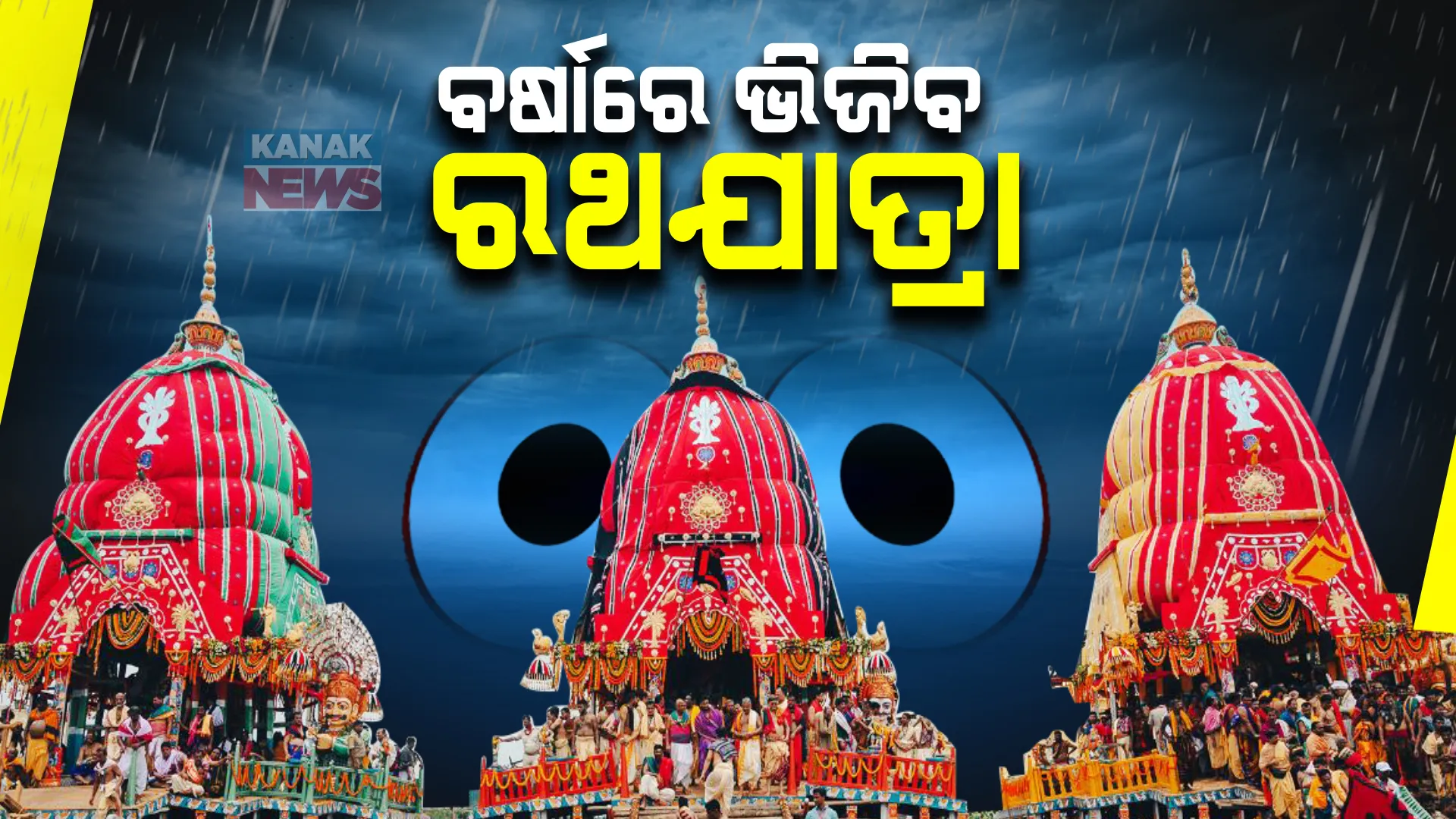 ଏଥର ବର୍ଷାରେ ଭିଜିବ ରଥଯାତ୍ରା: ପୂର୍ବ କେନ୍ଦ୍ରୀୟ ବଙ୍ଗୋପସାଗରରେ ଘୂର୍ଣ୍ଣିବଳୟ ; ୭ ଓ ୮ ତାରିଖରେ ବର୍ଷା ନେଇ ପାଣିପାଗ ବିଭାଗର ସୂଚନା