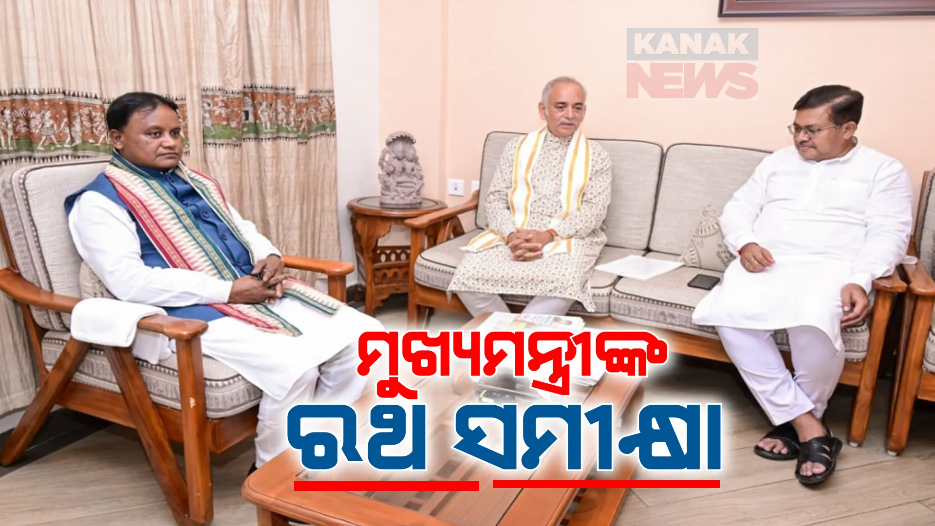 ଆଜି ରଥଯାତ୍ରା ଶେଷ ସମନ୍ୱୟ ବୈଠକ; ସମୀକ୍ଷା କରିବେ ମୁଖ୍ୟମନ୍ତ୍ରୀ । ସୁରକ୍ଷା ପାଇଁ ୫ କମ୍ପାନୀ ରାପିଡ ଆକ୍ସନ ଫୋର୍ସ ପାଇଁ କେନ୍ଦ୍ରକୁ ଚିଠି ।