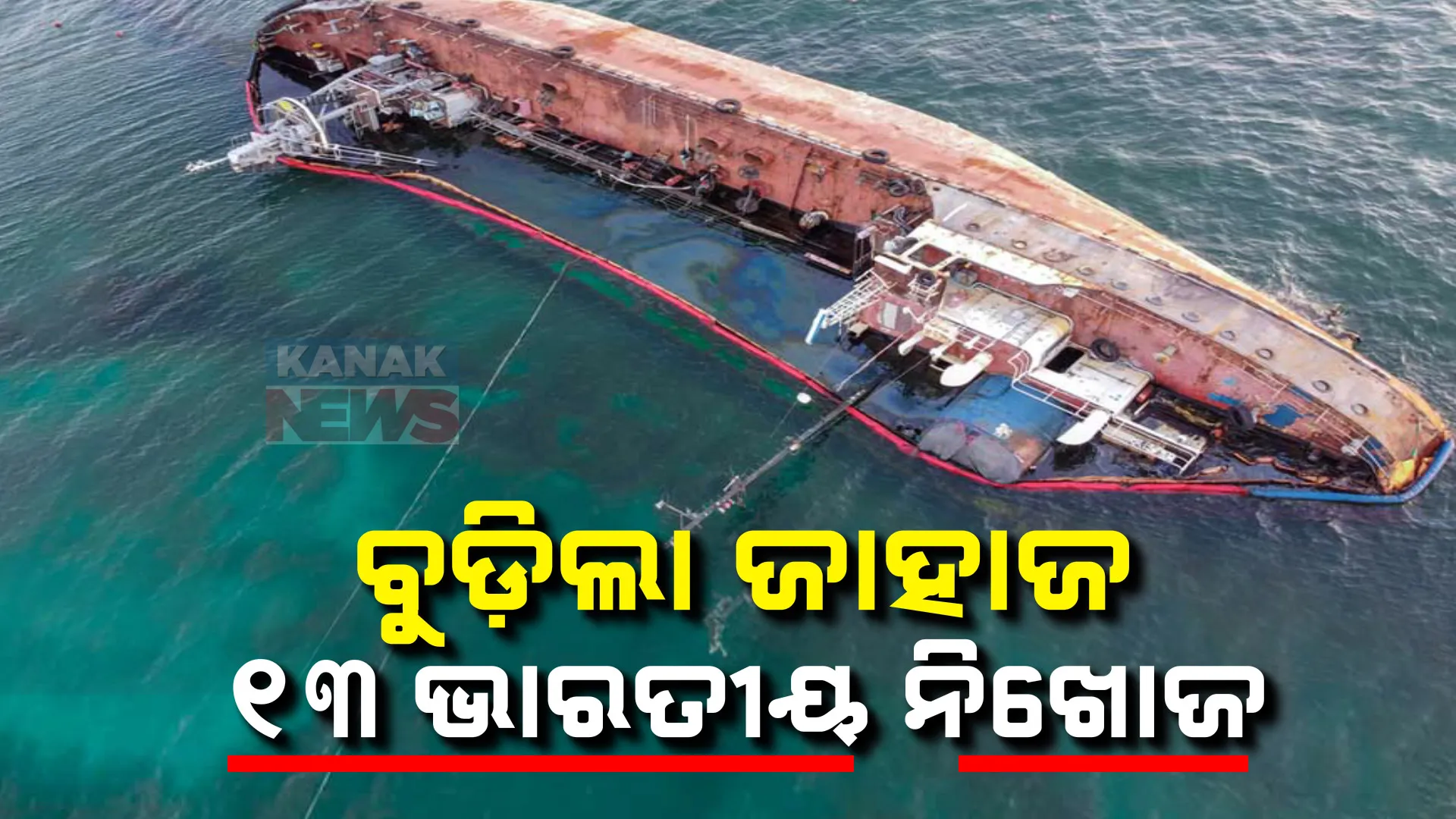 ଓମାନ ଉପକୂଳରେ ବୁଡ଼ିଲା ତେଲ ଟ୍ୟାଙ୍କର ବୋଝେଇ ଜାହାଜ । ୧୩ ଭାରତୀୟଙ୍କ ସହ  ୧୬ କ୍ରୁ ମେମ୍ୱର ନିଖୋଜ । 