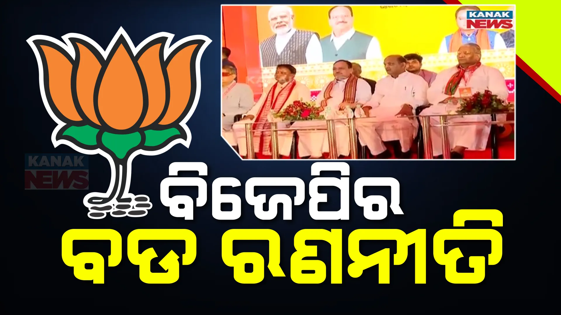 ଏବେଠାରୁ ୨୦୨୯ ପାଇଁ ବିଜେପିର ପ୍ରସ୍ତୁତି ; ପୁରୀରେ ବିଜେପିର ଦୁଇ ଦିନିଆ ରାଜ୍ୟ କାର୍ଯ୍ୟକାରିଣୀର ବୈଠକରେ ରଣନୀତି ପ୍ରସ୍ତୁତି ସୂଚନା...