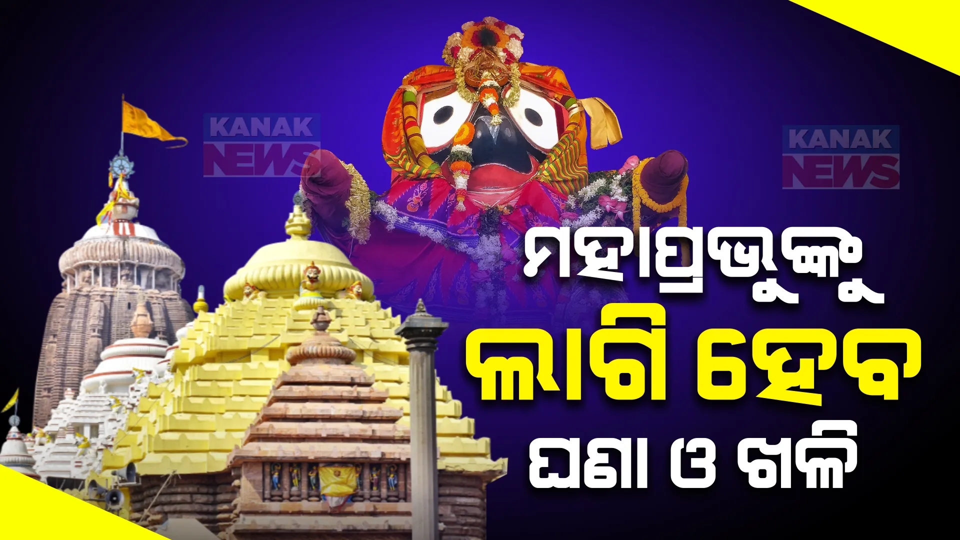 ସୁସ୍ଥ ହୋଇଛନ୍ତି ମହାପ୍ରଭୁ। ଆଜି ଅଣସରର ତ୍ରୟୋଦଶୀ ତିଥିରେ ହେବ ଘଣା ଓ ଖଳି ପ୍ରସାଦ ଲାଗି। ଶୁଦ୍ଧ ସୁଆରଙ୍କ ଦ୍ବାରା ପ୍ରସ୍ତୁତ ଦିବ୍ୟ ପ୍ରଲେପକୁ ଶ୍ରୀଅଙ୍ଗରେ ଲାଗି କରିବେ ଦଇତାପତି ସେବକ।