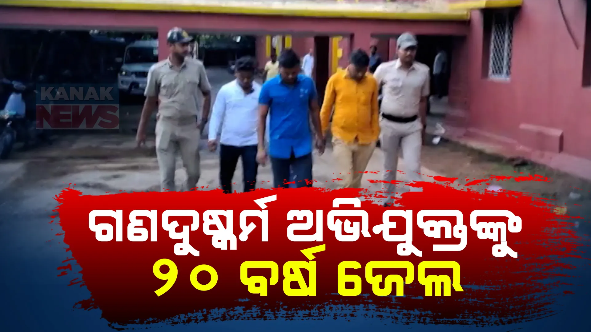 ଗଣଦୁଷ୍କର୍ମ ଅଭିଯୁକ୍ତଙ୍କୁ ୨୦ ବର୍ଷ ଜେଲ୍ ; ଯାଜପୁରରେ ନାବାଳିକା କଲେଜ ଛାତ୍ରୀଙ୍କୁ ଗଣଦୁଷ୍କର୍ମ ଘଟଣାରେ ୪ଜଣଙ୍କୁ ଦଣ୍ଡାଦେଶ