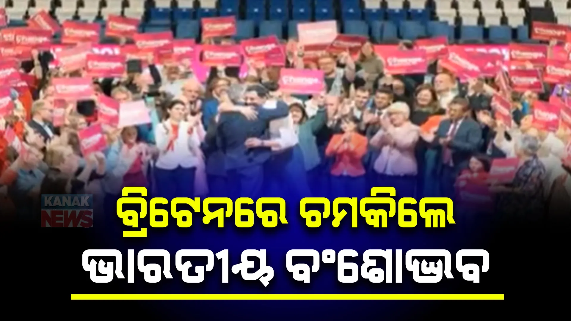 ବ୍ରିଟେନ ନିର୍ବାଚନରେ ଚମକିଲେ ଭାରତୀୟ ବଂଶୋଦ୍ଭବ । ବ୍ରିଟେନ ହାଉସ ଅଫ କମର୍ସକୁ ନିର୍ବାଚିତ ହେଲେ ୨୬ଜଣ ଭାରତୀୟ ବଂଶୋଦ୍ଭବ ।