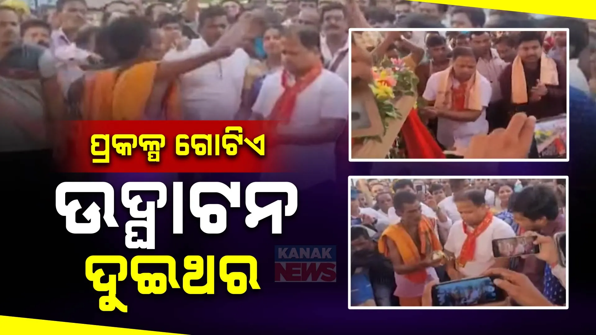 ପ୍ରକଳ୍ପ ଗୋଟିଏ ହେଲେ ଦୁଇଥର ହେଲା ଉଦଘାଟନ । ନେତାଙ୍କ ପତିଆରା ପାଇଁ ମାହାଙ୍ଗାରେ ରାଜନୈତିକ ହଟଚମଟ