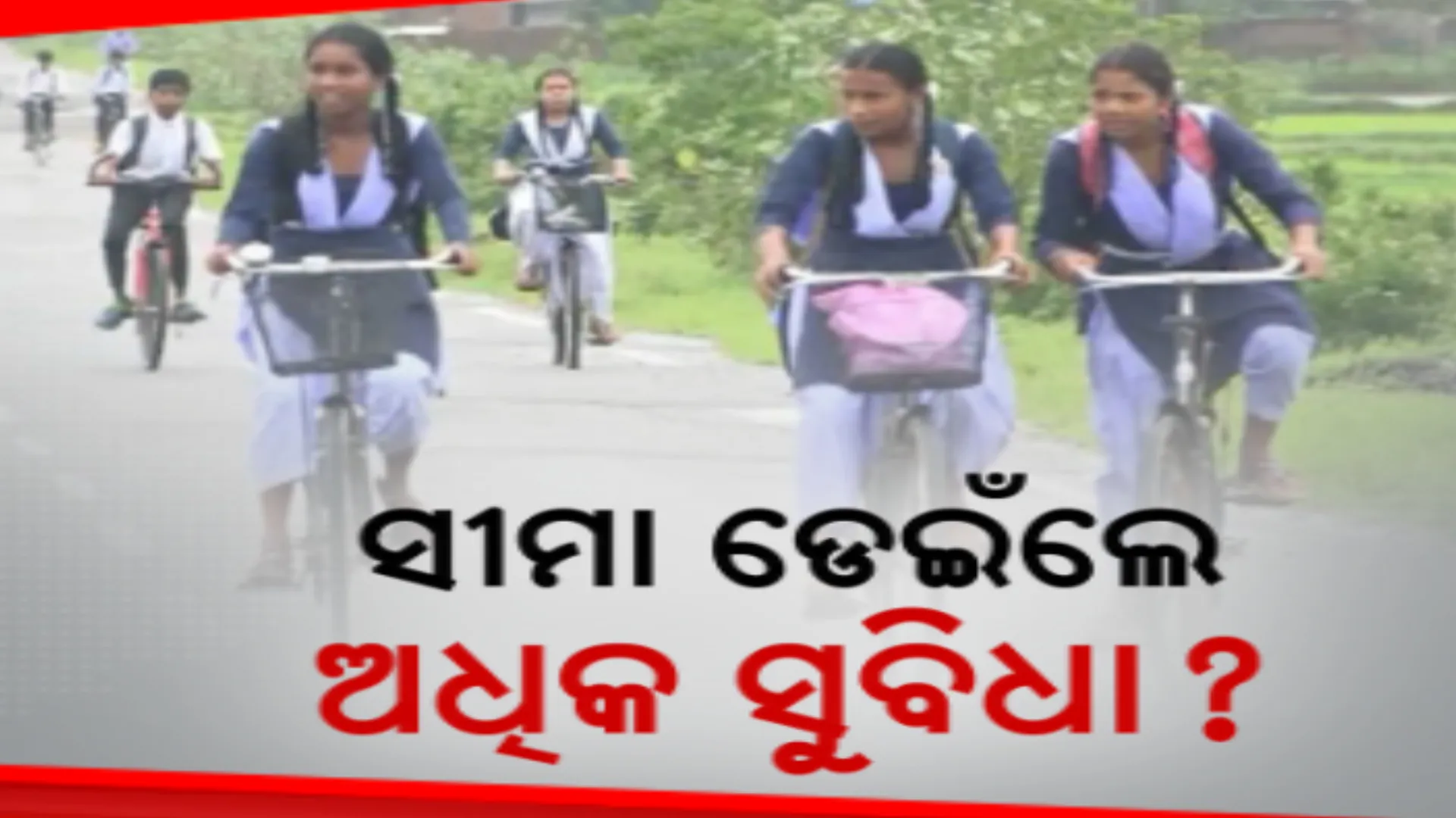 ନିଜ ରାଜ୍ୟର ଶିକ୍ଷା ବ୍ୟବସ୍ଥା ପ୍ରତି ନାହିଁ ଭରସା । ସୀମା ପାର ହୋଇ ଛତିଶଗଡ ଯାଉଛନ୍ତି ଓଡ଼ିଶା ପିଲା । ଗଣଶିକ୍ଷାମନ୍ତ୍ରୀଙ୍କ ନିର୍ବାଚନୀ କ୍ଷେତ୍ରର ଏଭଳି ଚିତ୍ର