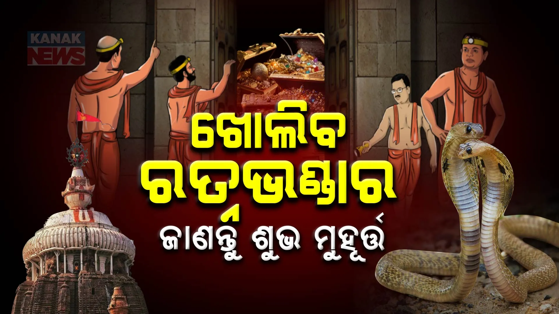 ଶୁଭ ମୁହୁର୍ତ୍ତରେ ଖୋଲିବ ରତ୍ନଭଣ୍ଡାର । ଚାବି ନ ଖୋଲିଲେ ମାଜିଷ୍ଟ୍ରେଟଙ୍କ ଉପସ୍ଥିତିରେ ଭଙ୍ଗା ହେବ ତାଲା