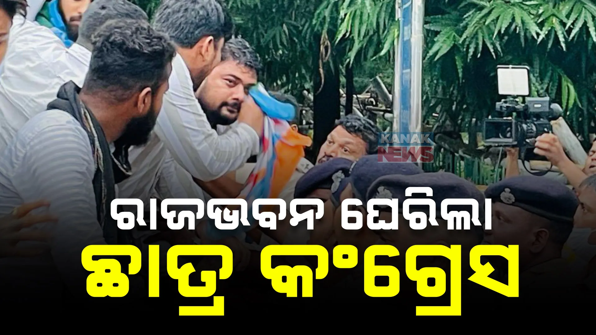 ରାଜଭବନ ଘେରିଲା କଂଗ୍ରେସ ; ଏଏସଓଙ୍କୁ ମାଡ ଘଟଣାରେ ଛାତ୍ର କଂଗ୍ରେସର ବିରୋଧ ପ୍ରଦର୍ଶନ