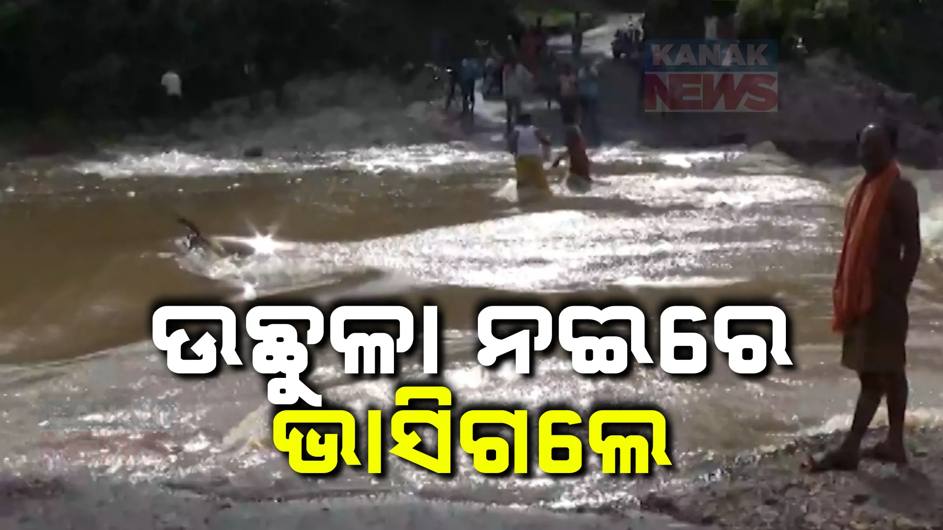 ଉଛୁଳା ନଦୀରେ ଭାସିଗଲେ ଯୁବକ ; ସେପଟେ ଚିତ୍ରୋତ୍ପଳା ନଦୀରେ ଭାସିଯାଇ ଯୁବକଙ୍କଙ୍କ ମୃତ୍ୟୁ ।
