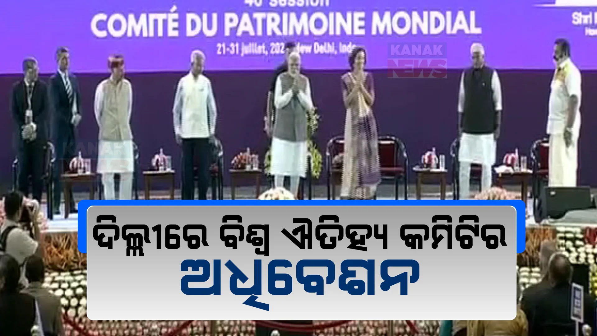 ଦିଲ୍ଲୀରେ ବିଶ୍ୱ ଐତିହ୍ୟ କମିଟିର ୪୬ତମ ଅଧିବେଶନ ଆରମ୍ଭ ; ଉଦଘାଟନ କଲେ ପ୍ରଧାନମନ୍ତ୍ରୀ ନରେନ୍ଦ୍ର ମୋଦୀ