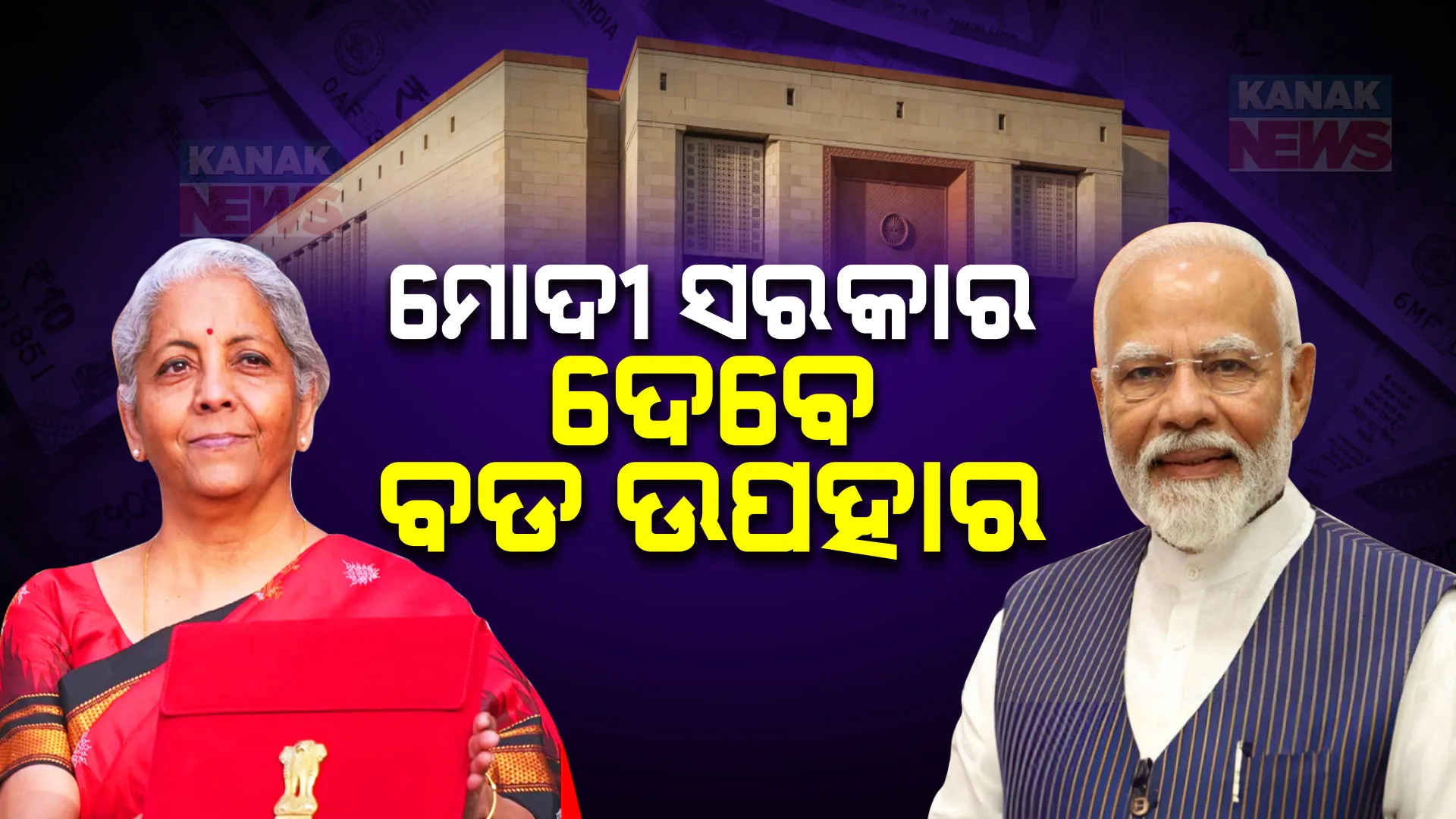 ବଜେଟରେ କାହାକୁ ମିଳିବ କ’ଣ, ରହିଛି ସମସ୍ତଙ୍କ ନଜର ; ମହିଳା, ଯୁବପିଢ଼ି, କୃଷକ ଓ ଗରିବଙ୍କୁ ଦିଆଯାଇପାରେ ପ୍ରାଧାନ୍ୟ