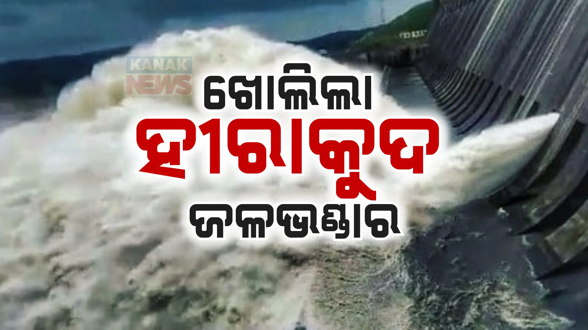 ଖୋଲିଲା ହୀରାକୁଦ ଗେଟ୍ ; ବର୍ଷର ପ୍ରଥମ ବନ୍ୟାଜଳ ନିଷ୍କାସିତ, ୭ ନଂ ସ୍ଲୁଇସ୍ ଗେଟ୍ ଦେଇ ବନ୍ୟା ଜଳ ନିଷ୍କାସିତ
