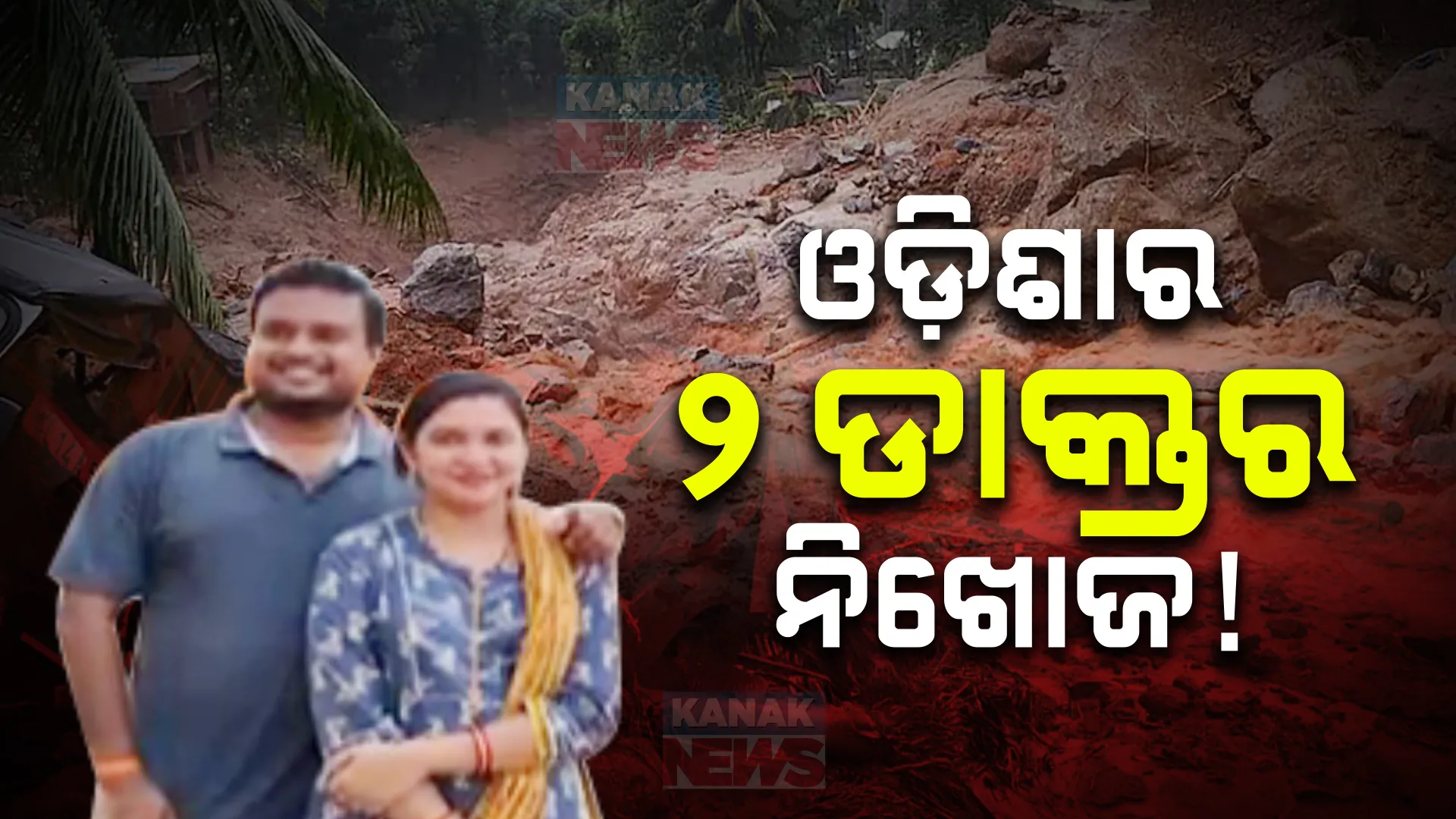 କେରଳ ଭୂସ୍ଖଳନରେ ୨ ଡାକ୍ତର ନିଖୋଜ ; ଦୁଇ ଡାକ୍ତର କଟକ ଚୌଦ୍ୱାର ଅଞ୍ଚଳର