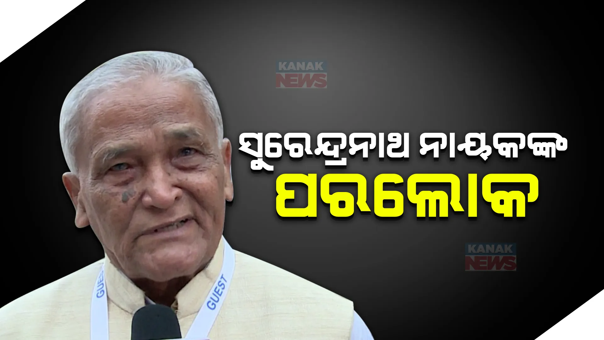 ପରଲୋକରେ ବରିଷ୍ଠ ନେତା ସୁରେନ୍ଦ୍ର ନାୟକ । କାକଟପୁର ନିର୍ବାଚନ ମଣ୍ଡଳୀର ୭ ଥର ବିଧାୟକ ଥିଲେ ସୁରେନ୍ଦ୍ରନାଥ ।