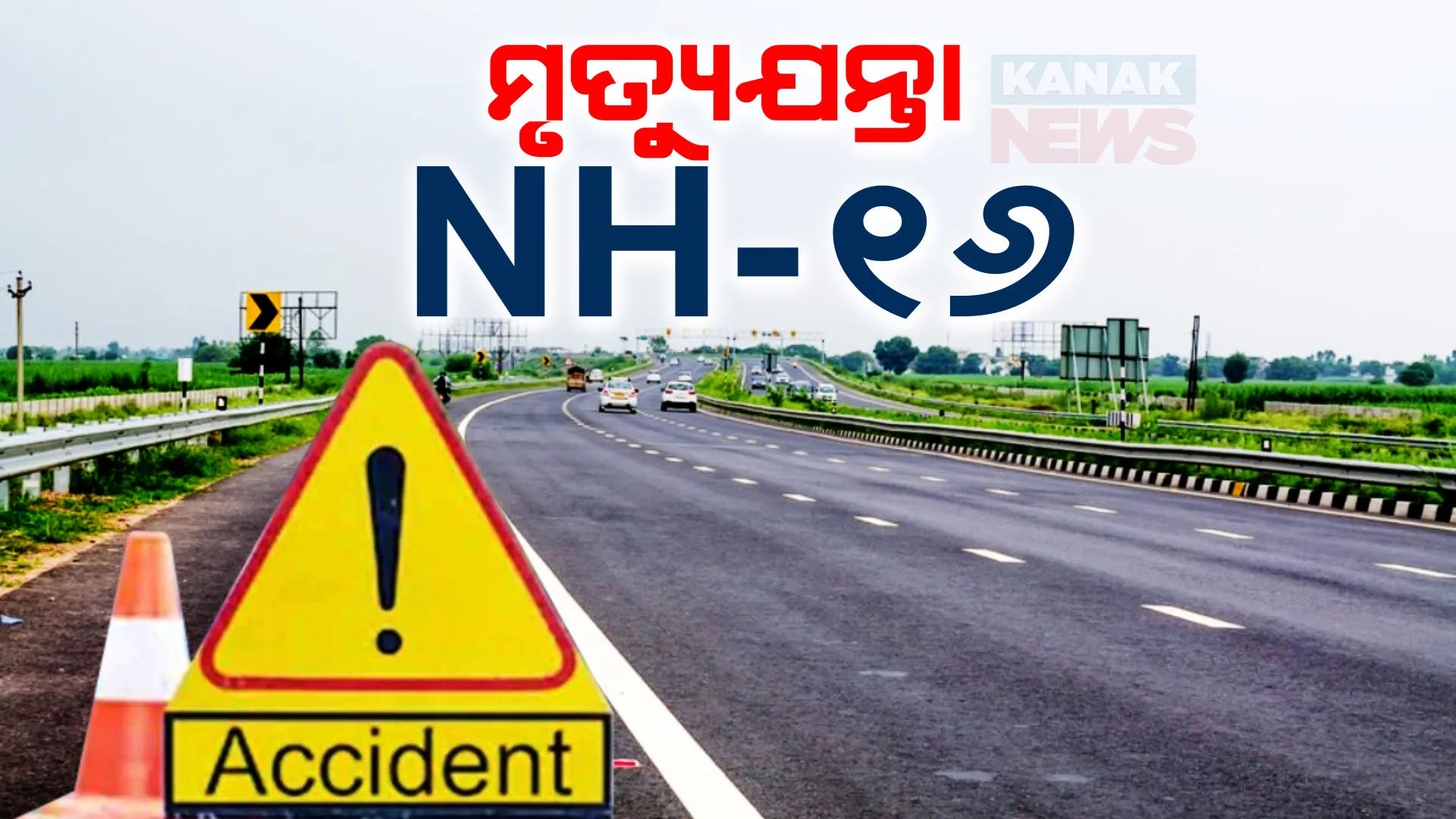 ମରଣଯନ୍ତା ପାଲଟିଛି ୧୬ ନଂ ଜାତୀୟ ରାଜପଥ: ନେଉଛି ଗୋଟିଏ ପରେ ଗୋଟିଏ ମୁଣ୍ଡ; ରବିବାର ଦୁଇଟି ପୃଥକ ଦୁର୍ଘଟଣାରେ ୩ ମୃତ, ୬ଗୁରୁତର ।