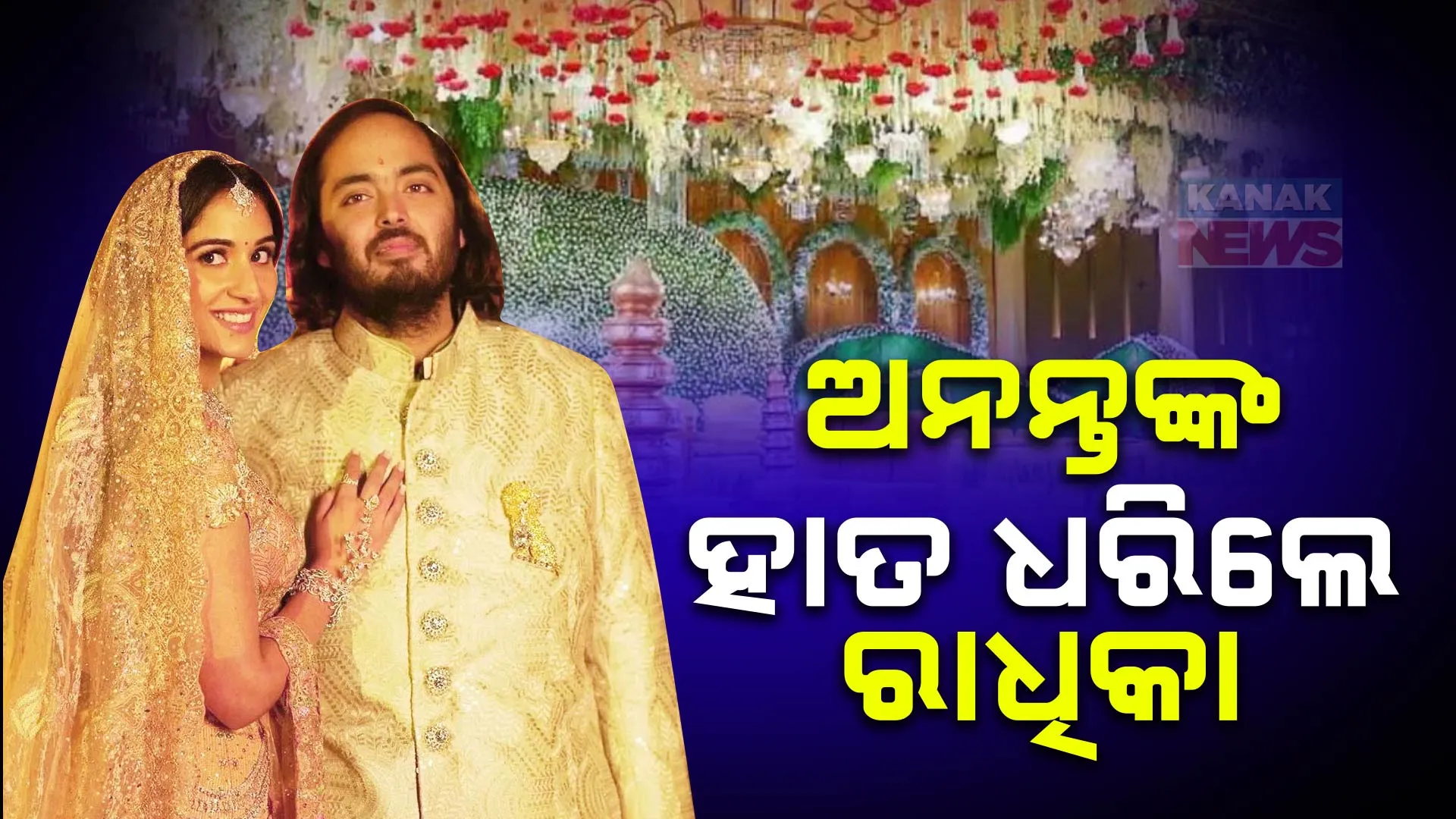 ସରିଲା ବହୁ ଚର୍ଚ୍ଚିତ ଅମ୍ବାନୀ ପରିବାରର ବାହାଘର । ଅନନ୍ତ ଅମ୍ବାନୀଙ୍କ ହାତ ଧରିଲେ ବାନ୍ଧବୀ ରାଧିକା ମାର୍ଚ୍ଚାଣ୍ଟ