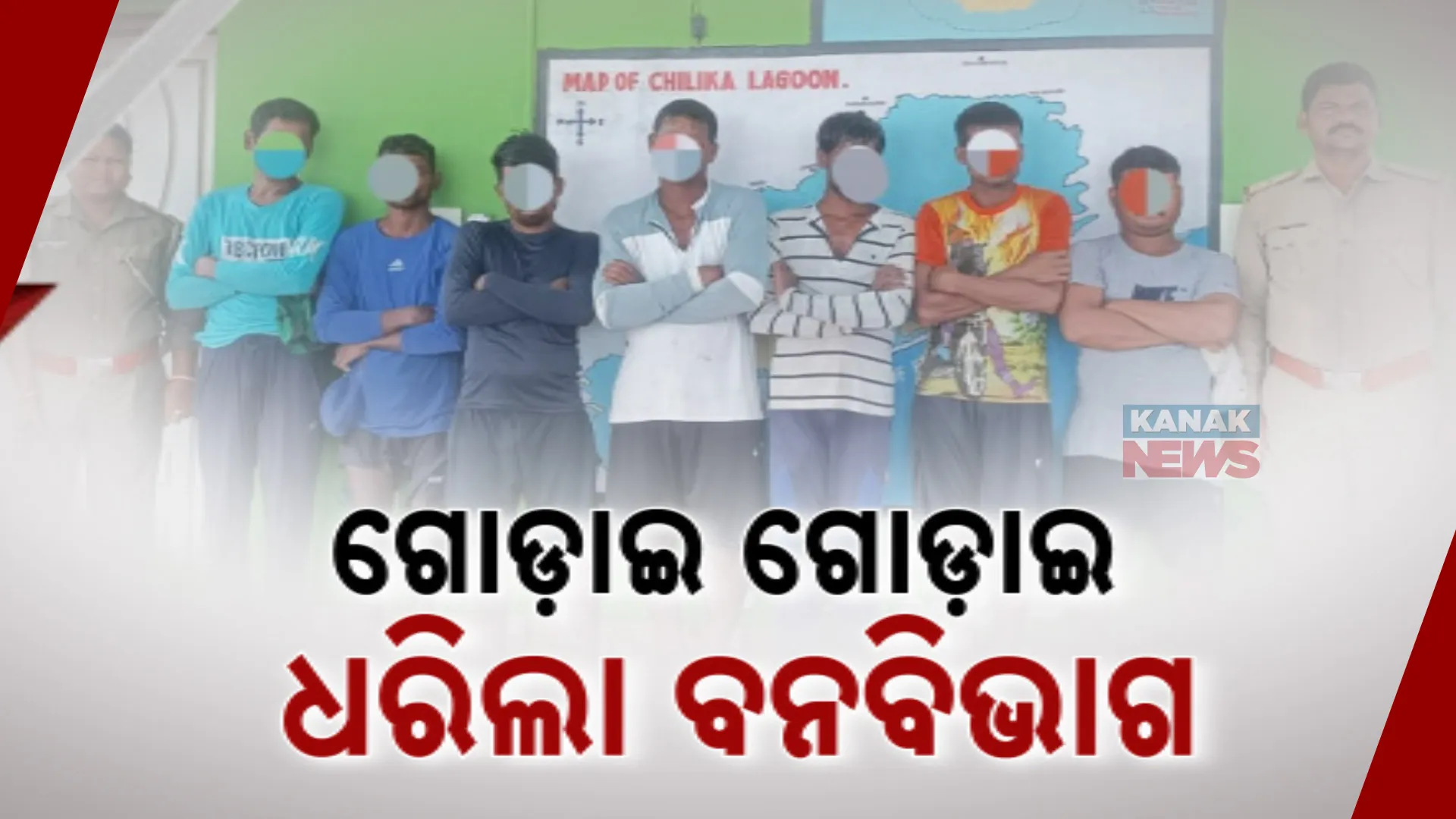 ଗୋଡ଼ାଇ ଗୋଡ଼ାଇ ମତ୍ସ୍ୟଜୀବୀଙ୍କୁ ଧରିଲା ବନବିଭାଗ ; ନିଷିଦ୍ଧାଞ୍ଚରେ ଧରୁଥିଲେ ମାଛ