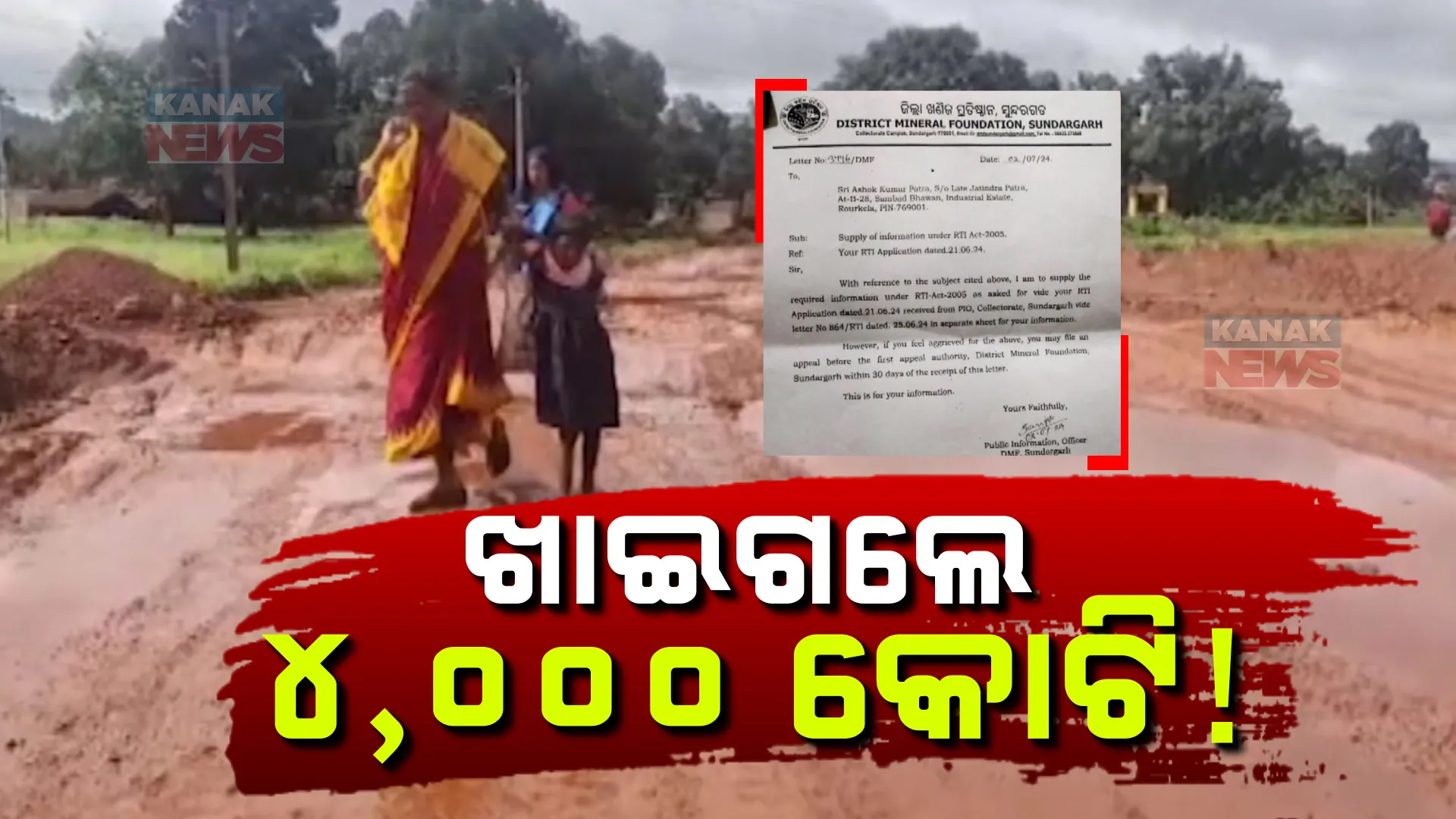 ସୁନ୍ଦରଗଡରେ ମହାଦୁର୍ନୀତି ଅଭିଯୋଗ ; ଶିକ୍ଷା, ସ୍ୱାସ୍ଥ୍ୟ, ଭିତ୍ତିଭୂମି ନିର୍ମାଣ ନାଁରେ ୪ହଜାର କୋଟି ଚଳୁ , ବଦଳିନି ଆଦିବାସୀଙ୍କ ଦୂରାବସ୍ଥା