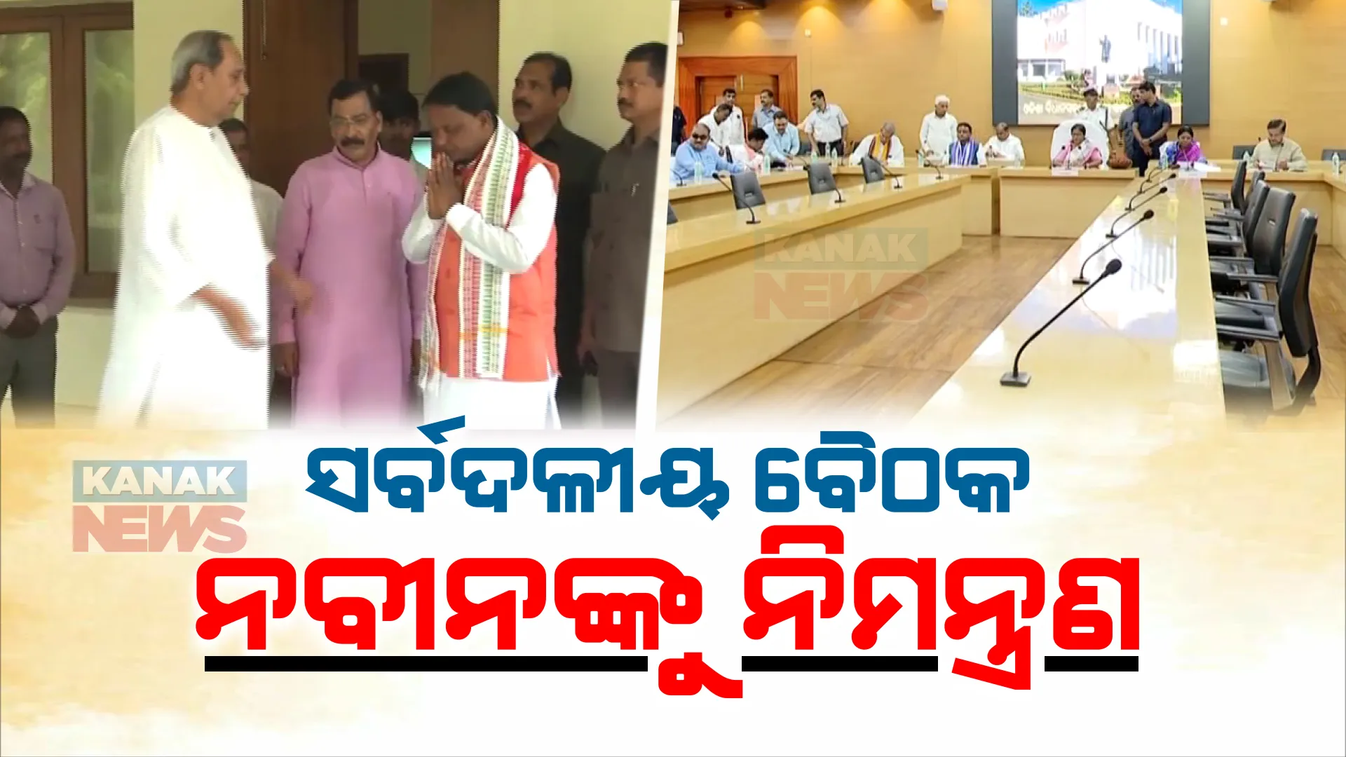 ବିରୋଧୀ ଦଳ ନେତା ନବୀନ ପଟ୍ଟନାୟକଙ୍କୁ ଭେଟିଲେ ମୁଖ୍ୟମନ୍ତ୍ରୀ ମୋହନ ମାଝୀ । ସର୍ବଦଳୀୟ ବୈଠକ ପାଇଁ ଜଣାଇଲେ ନିମନ୍ତ୍ରଣ