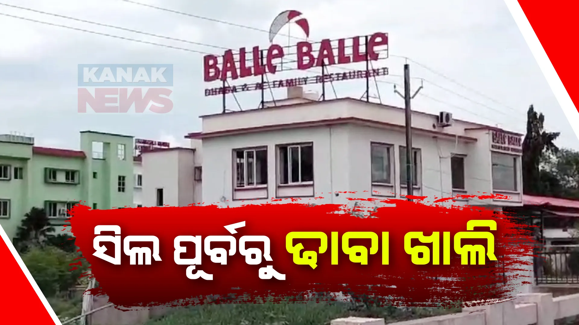 ସିଲ୍ କରିବାକୁ ବିଡିଓଙ୍କ ସୂଚନା ପରେ ଢାବା ଖାଲି । ଧର୍ମଶାଳାର ବଲେ ବଲେ ଢାବାକୁ ନେଇ ଥମୁନି ଚର୍ଚ୍ଚା ।