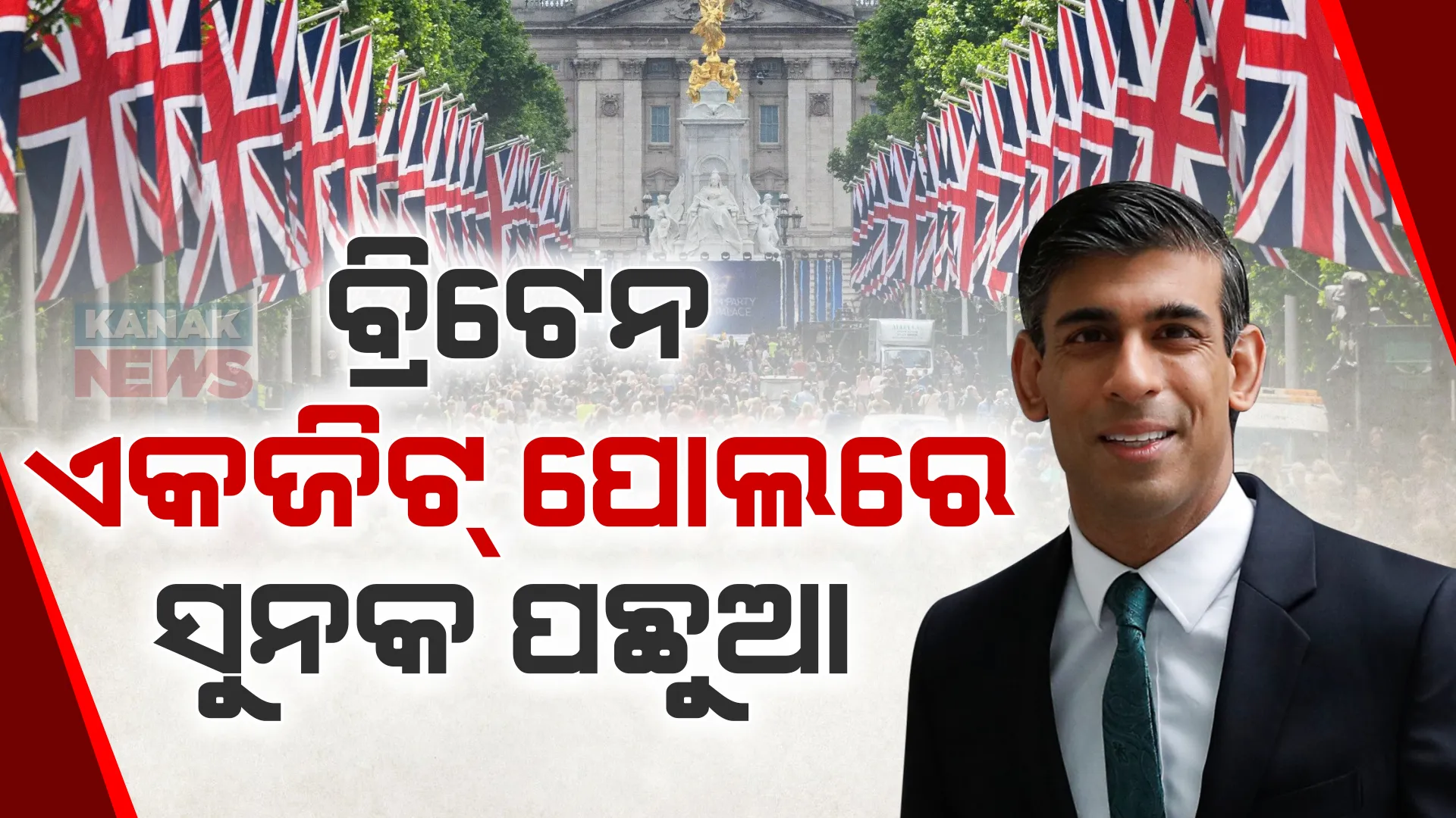 ବ୍ରିଟେନ ନିର୍ବାଚନ, ଆଜି ଆସିବ ଫଳାଫଳ; ଏଗଜିଟ୍ ପୋଲରେ ପଛରେ ପଡ଼ିଲେ ରିଷି ସୁନକ, ବହୁମତ ଠାରୁ ଆଗରେ ଲେବର ପାର୍ଟି ।