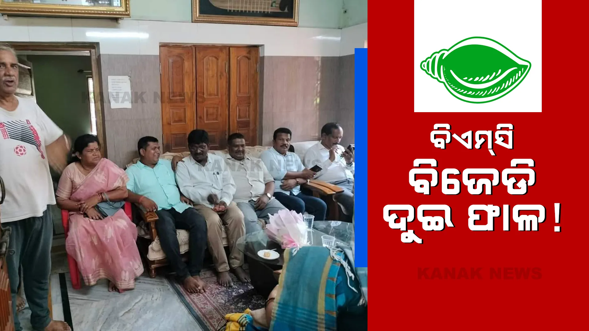 ଦୁଇଫାଳ ହେବ କି ଭୁବନେଶ୍ୱର ବିଜେଡି? ଗୋଷ୍ଠୀ କନ୍ଦଳ ହୋଇପାରେ ବୁମେରାଂ । କର୍ପୋରେଟର ଅମରେଶ ଜେନାଙ୍କ ବୟାନକୁ ନେଇ ଚର୍ଚ୍ଚା ।