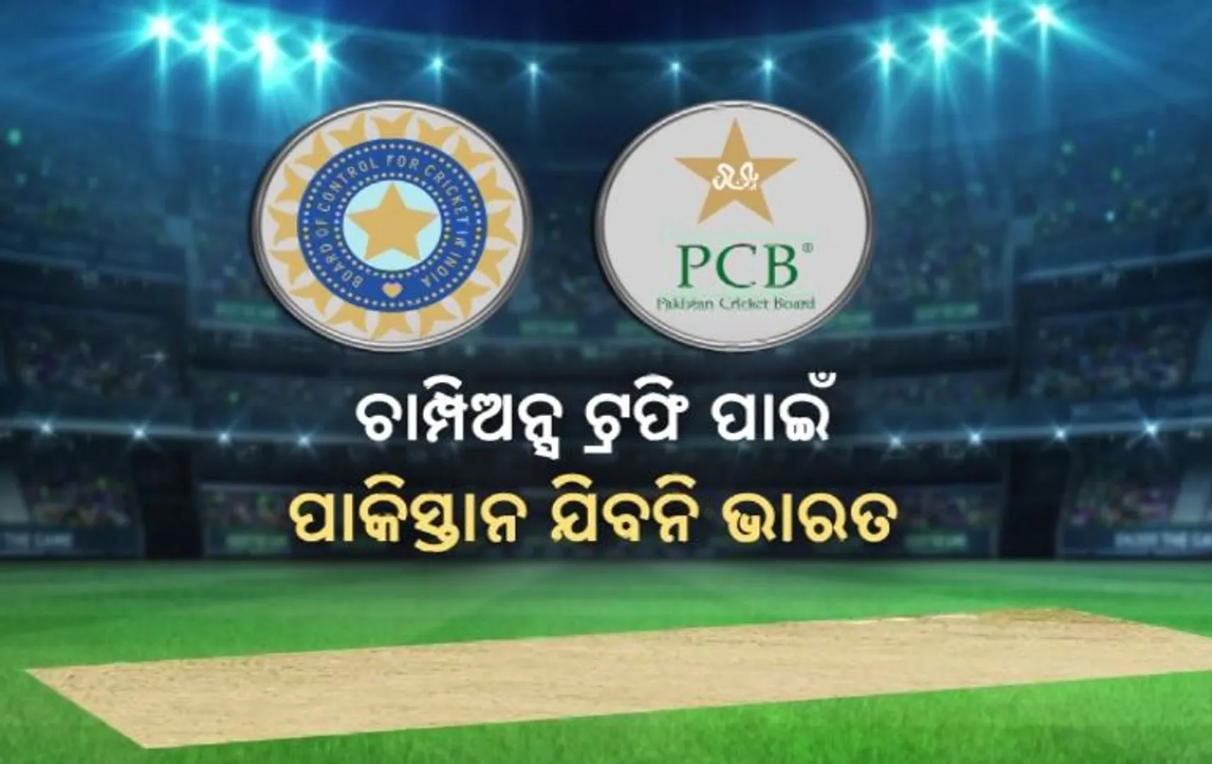 ଚାମ୍ପିଅନ୍ସ ଟ୍ରଫି ପାଇଁ ପାକିସ୍ତାନ ଯିବନି ଭାରତ । ଭେନ୍ୟୁ ବଦଳାଇବା ପାଇଁ ବିସିସିଆଇର ଚାପ