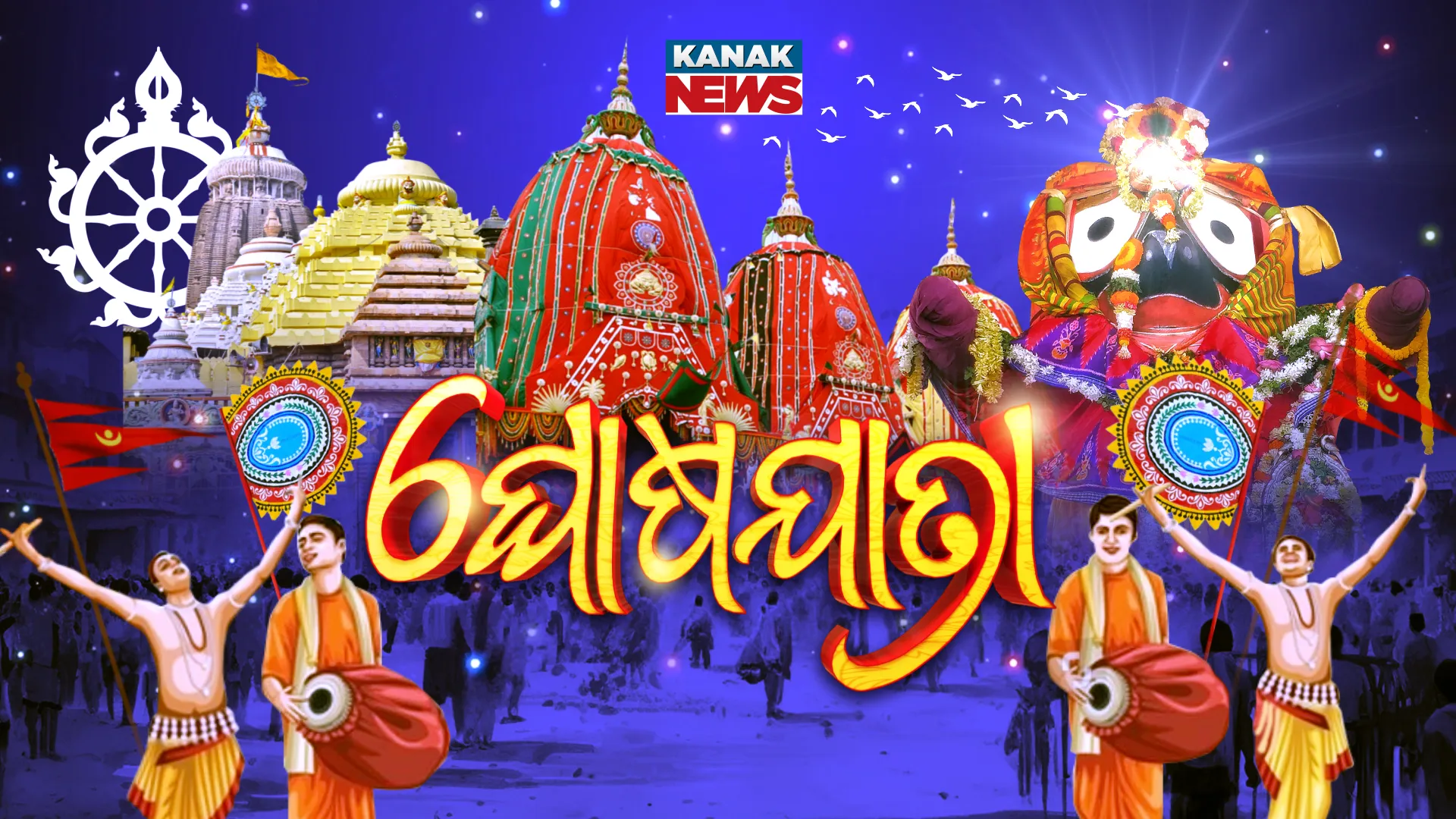 ସକଳ ଭକ୍ତଙ୍କୁ ଦର୍ଶନ ଦେବାକୁ ଘୋଷ ଯାତ୍ରାରେ ଆସିବେ ମହାପ୍ରଭୁ ; ଅପେକ୍ଷାରେ ୩ ରଥ ।