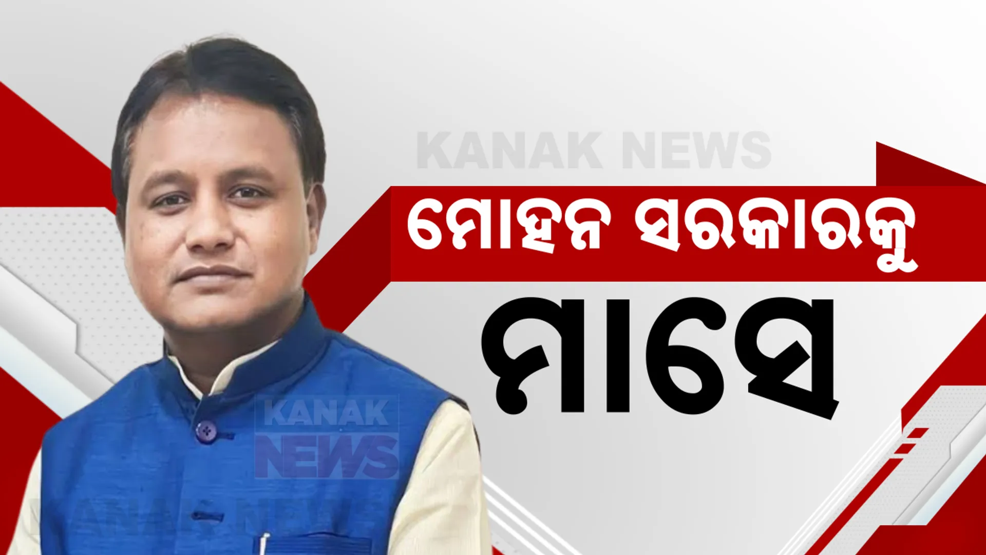 ଓଡିଶାରେ ମୋହନ ସରକାରକୁ ପୂରିଲା ମାସେ । ୧୦୦ ଦିନିଆ କାର୍ଯ୍ୟ ଖସଡାରୁ ସରିଲା ୩୦ ଦିନ । ବାକି ୭୦ ଦିନରେ ପୂରା ହେବ ତ ନିର୍ବାଚନୀ ପ୍ରତିଶ୍ରୁତି ?