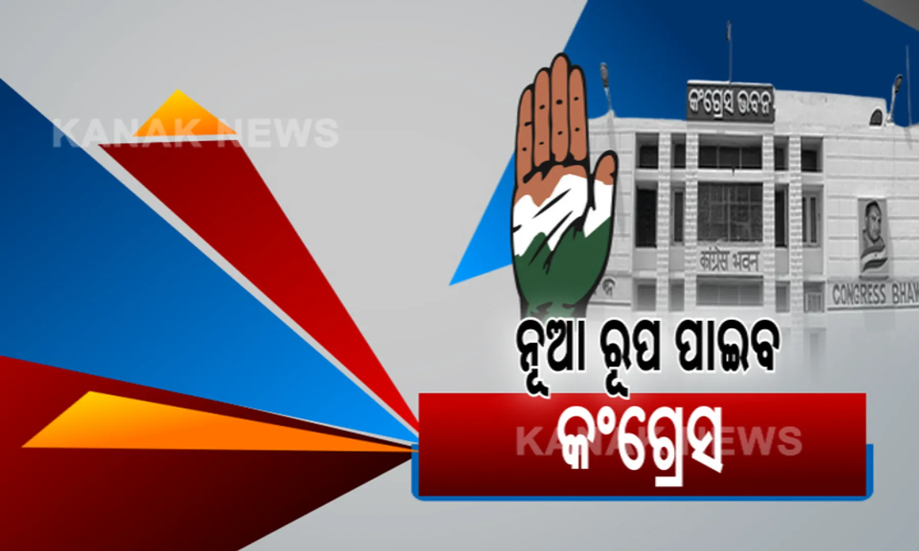 ପିସିସି କମିଟିକୁ ଭଙ୍ଗ କଲା ଏଆଇସିସି, ନୂଆ ରୂପ ପାଇବ ରାଜ୍ୟ କଂଗ୍ରେସ । ବଢ଼ିଲା ଚର୍ଚ୍ଚା କିଏ ହେବେ ପିସିସି ସଭାପତି