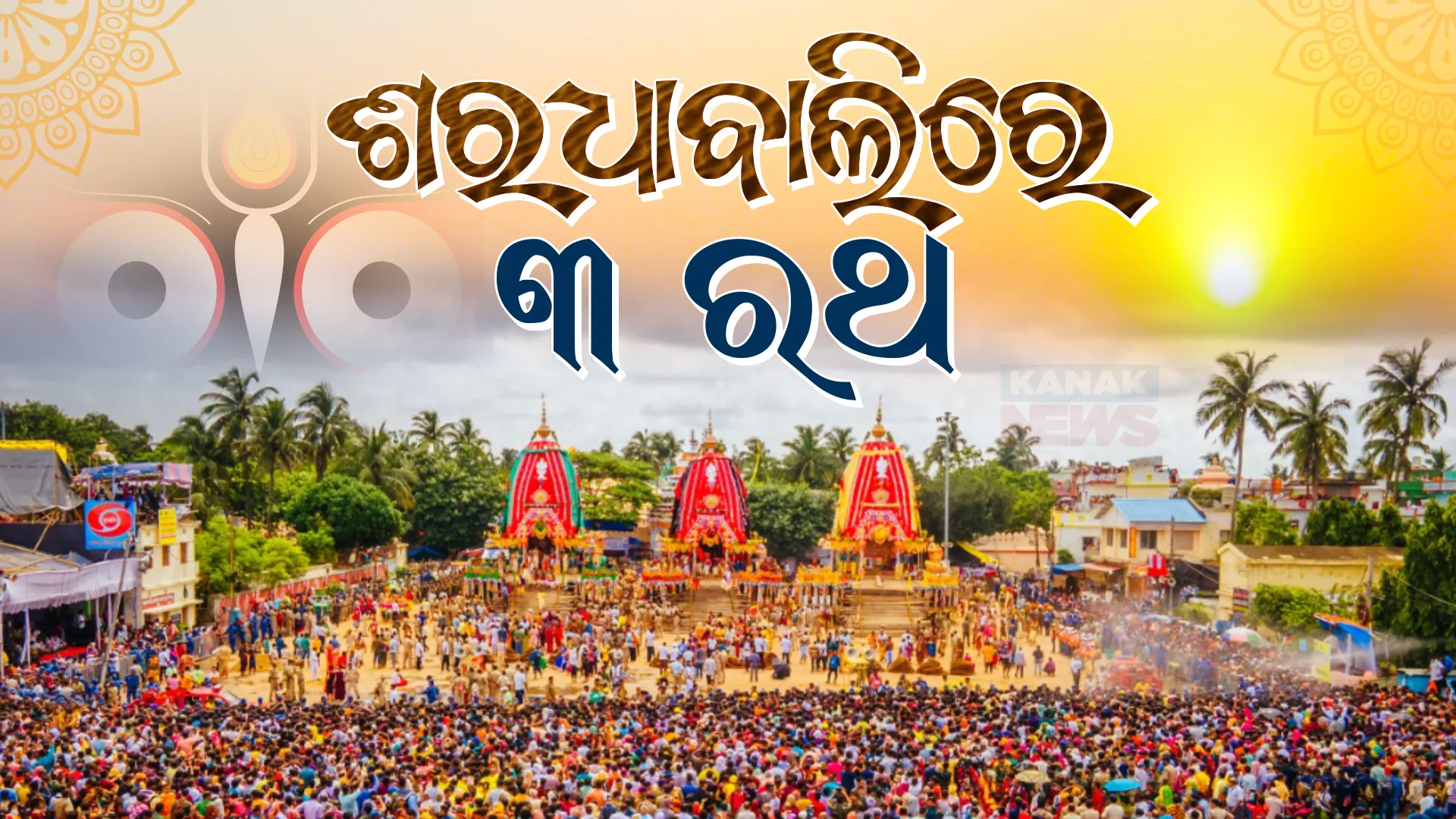ଶରଧାବାଲିରେ ପହଞ୍ଚିଲେ ତିନି ରଥ । ହୁଳହୁଳି , ହରିବୋଲରେ କମ୍ପୁଛି ମହାପ୍ରଭୁଙ୍କ ଜନ୍ମସ୍ଥାନ