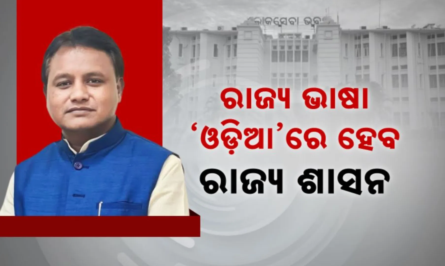 ରାଜ୍ୟ ଭାଷା ଓଡିଆରେ ହେବ ରାଜ୍ୟ ଶାସନ । ଓଡ଼ିଆ ଭାଷାରେ ନଥି ପ୍ରସ୍ତୁତ କରି ଆଣିବାକୁ ମୁଖ୍ୟମନ୍ତ୍ରୀଙ୍କ ନିର୍ଦ୍ଦେଶ