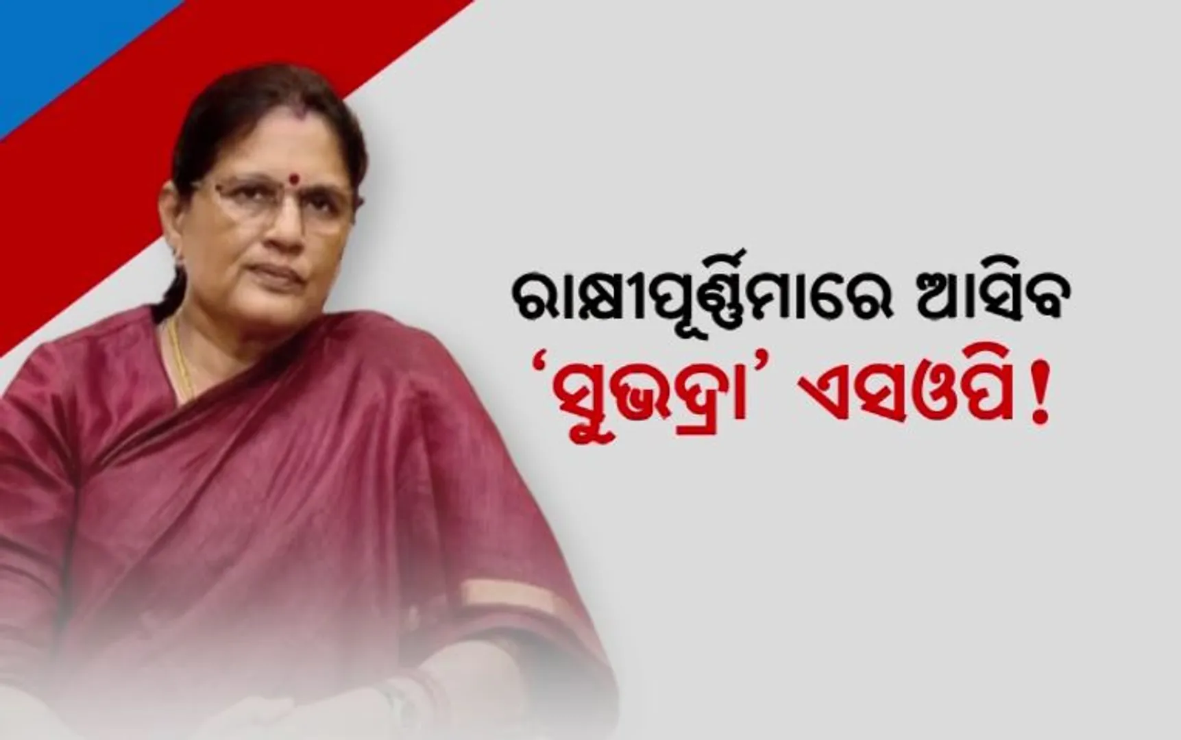 ଶେଷ ପର୍ଯ୍ୟାୟରେ ସୁଭଦ୍ରା ଯୋଜନାର ଏସଓପି ପ୍ରସ୍ତୁତି । ରାକ୍ଷୀପୂର୍ଣ୍ଣିମାରେ SOP ଜାରି କରିପାରନ୍ତି ସରକାର । ସେପ୍ଟେମ୍ବର ୧୭ରେ ଶୁଭାରମ୍ଭ କରିପାରନ୍ତି ପ୍ରଧାନମନ୍ତ୍ରୀ ମୋଦୀ