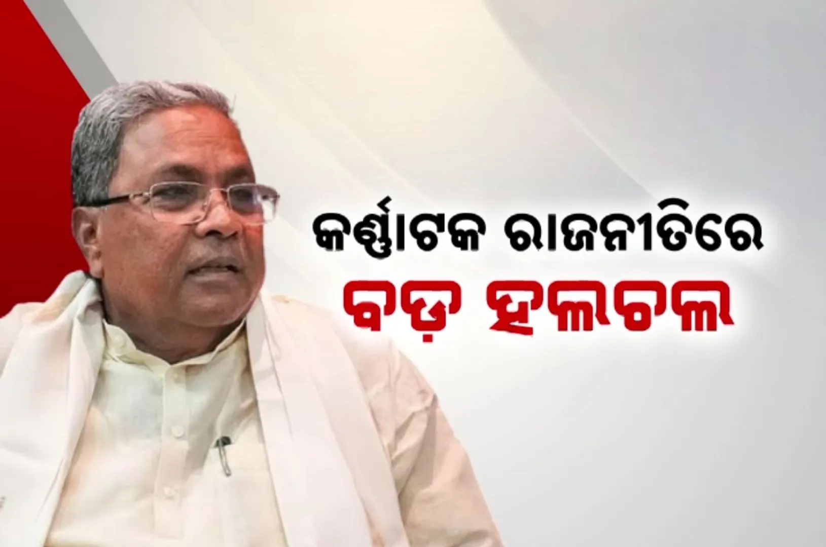 ସିଦ୍ଧରମୈୟାଙ୍କ ପାଇଁ ବଢିଲା ଅଡୁଆ । ହାଇକୋର୍ଟରେ ପହଂଚିଲା ମୁଦା ମାମଲା । ମୁଖ୍ୟମନ୍ତ୍ରୀଙ୍କ ବିରୋଧରେ ମାମଲା ରୁଜୁ ପାଇଁ ରାଜ୍ୟପାଳଙ୍କ ଅନୁମତି